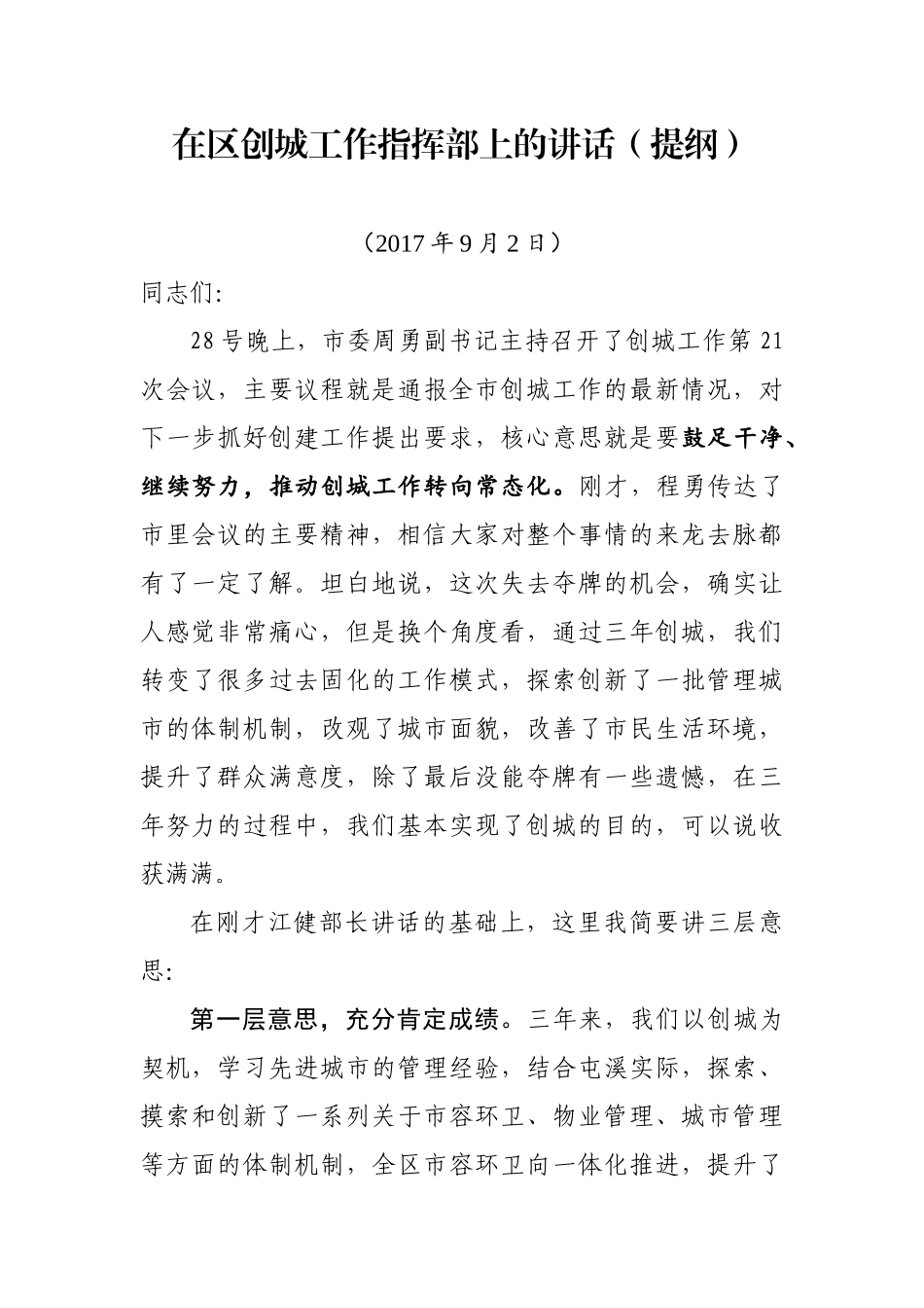 （安徽屯溪）创城指挥部会议上的讲话_第1页