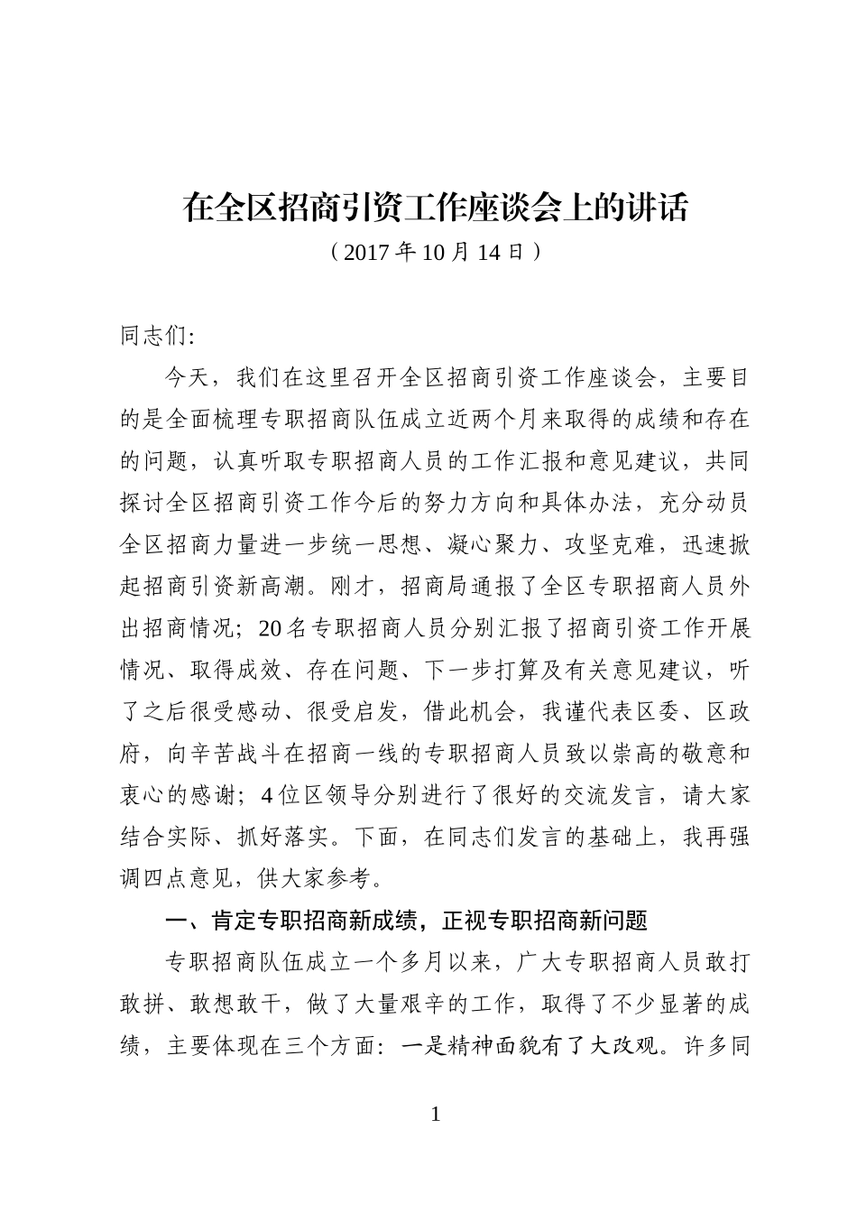 （江苏宿城区）《在全区招商引资工作座谈会上的讲话》_第1页