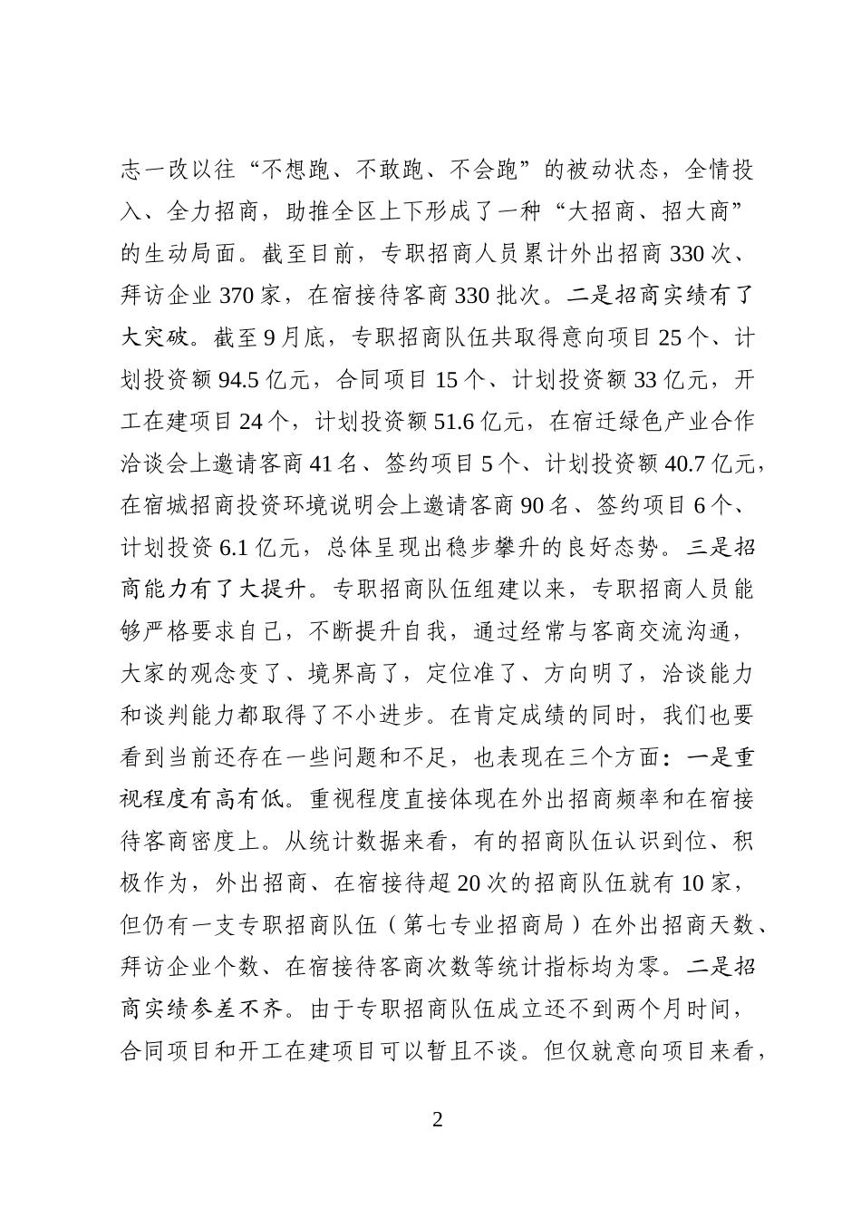 （江苏宿城区）《在全区招商引资工作座谈会上的讲话》_第2页