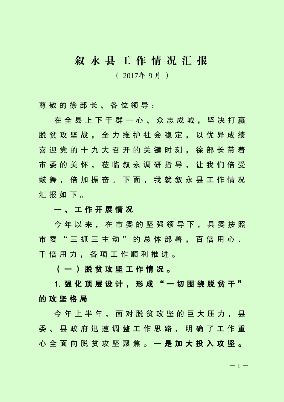 （四川叙永县）《重点工作情况汇报》_第1页