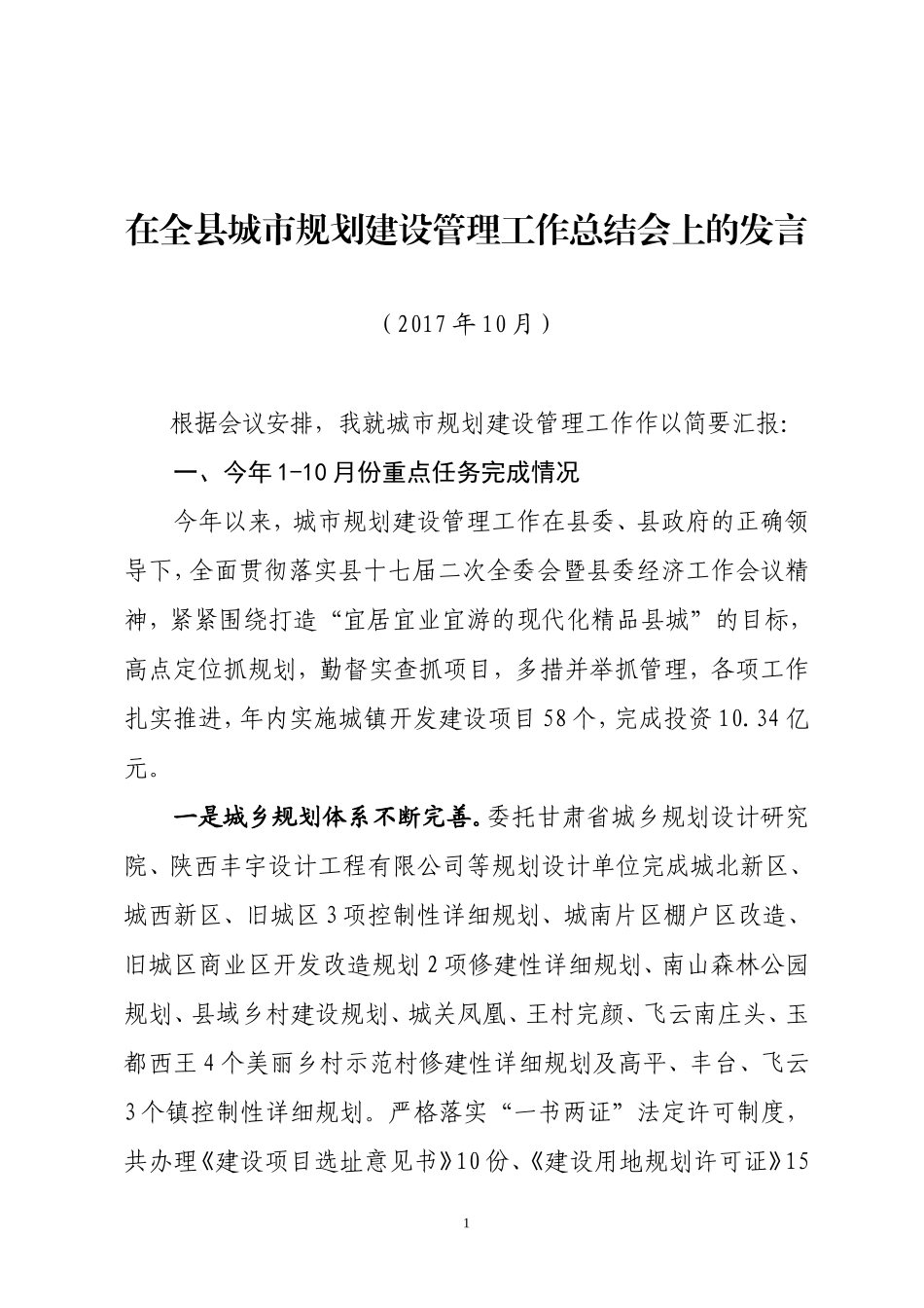 甘肃泾川县《在全县城市规划建设管理工作总结会上的发言》_第1页
