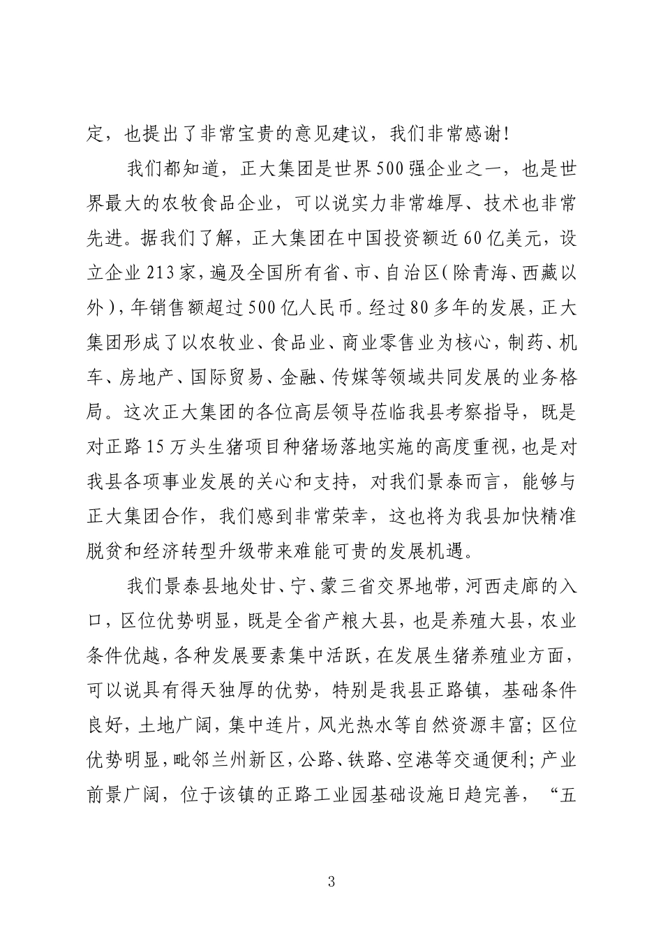 （甘肃景泰县）--正大集团座谈会发言提纲_第3页