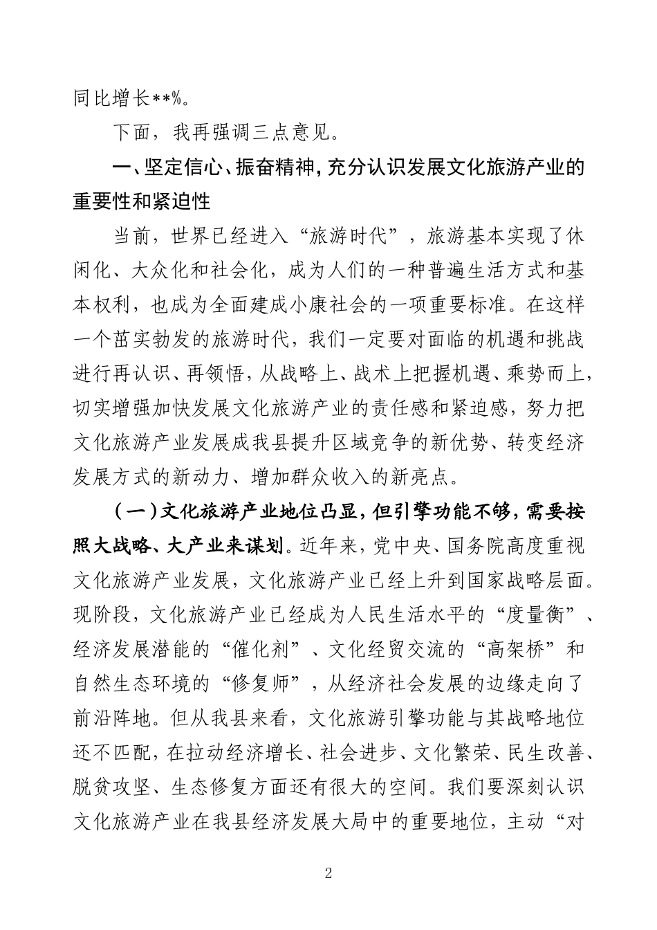 （甘肃永昌县） 在全县文化旅游产业发展推进会上的讲话_第2页
