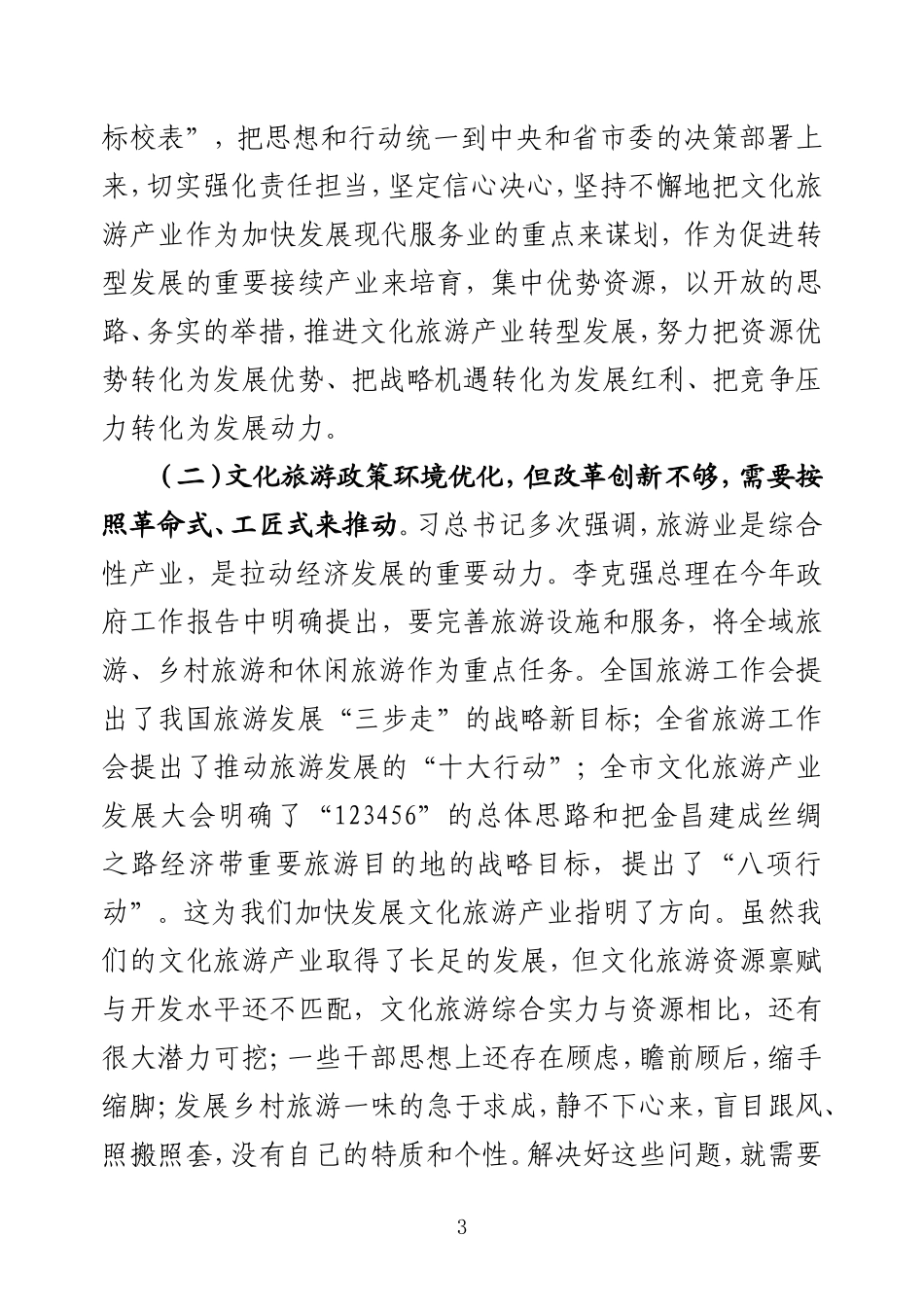 （甘肃永昌县） 在全县文化旅游产业发展推进会上的讲话_第3页