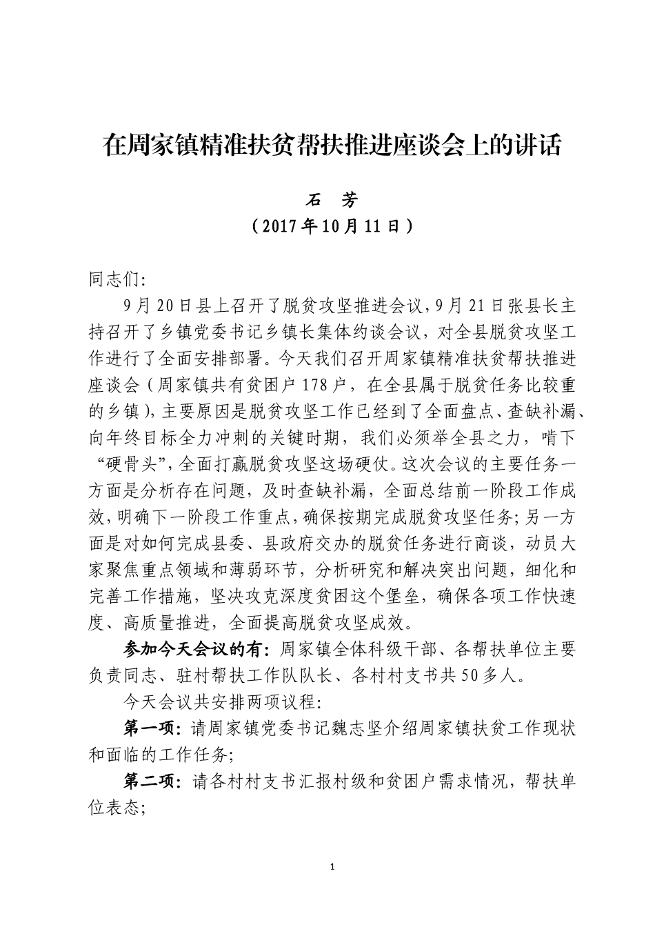 （甘肃正宁县）在周家镇精准扶贫帮扶推进座谈会上的讲话20171010_第1页