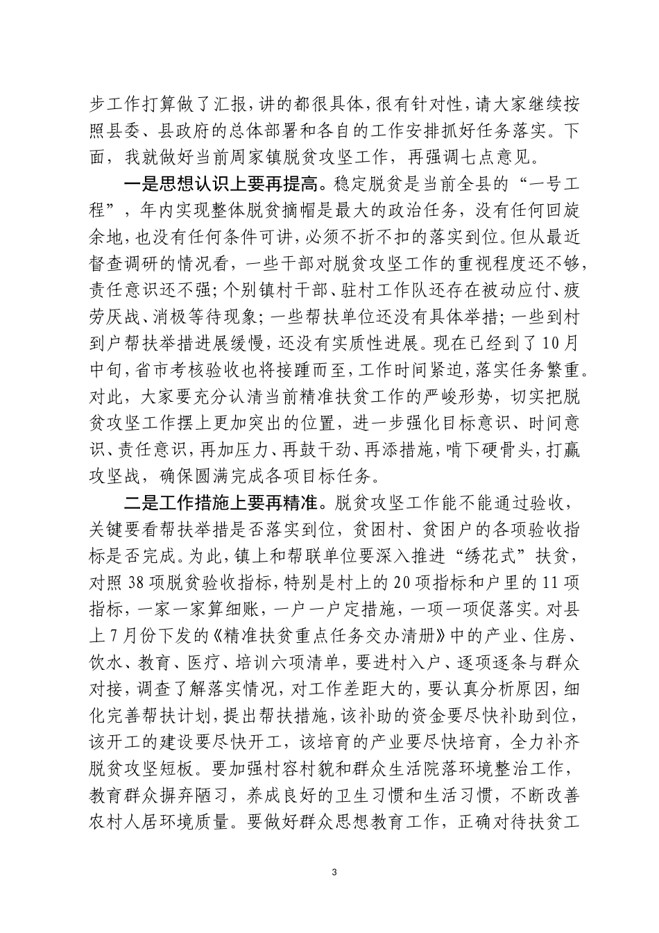 （甘肃正宁县）在周家镇精准扶贫帮扶推进座谈会上的讲话20171010_第3页