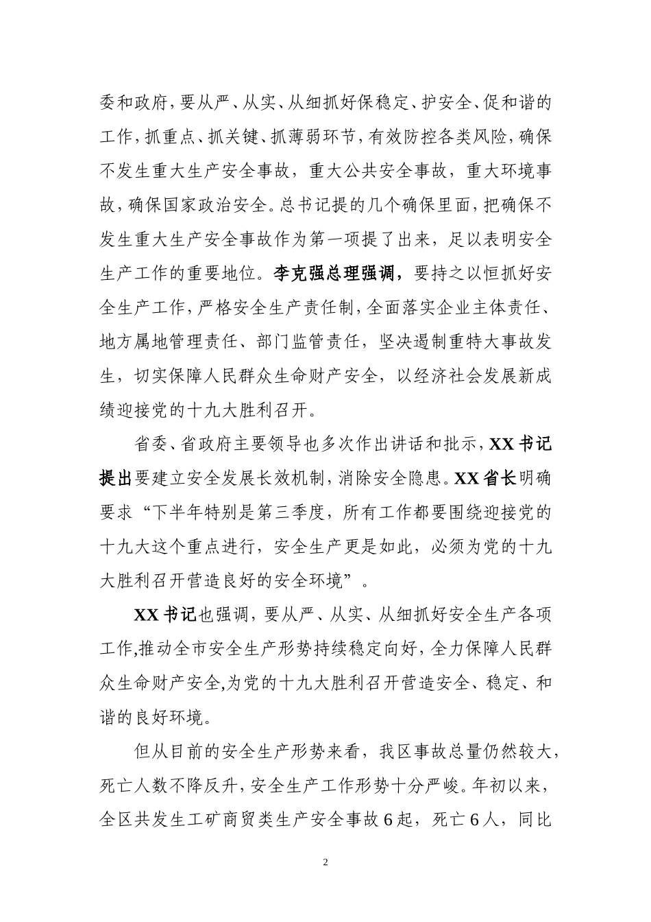 （吉林船营区）区长第四次安委会讲话_第2页