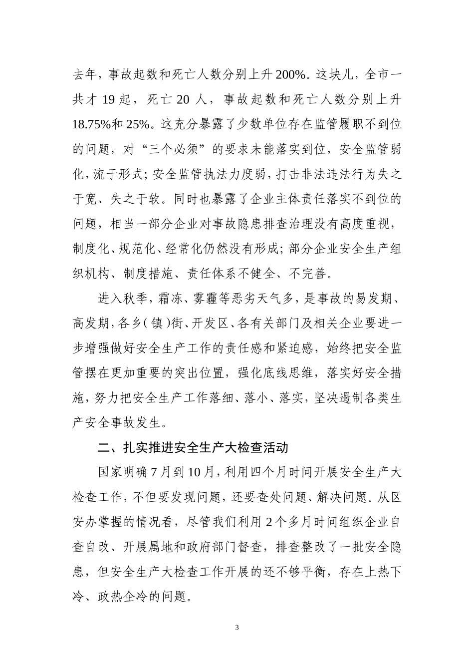 （吉林船营区）区长第四次安委会讲话_第3页