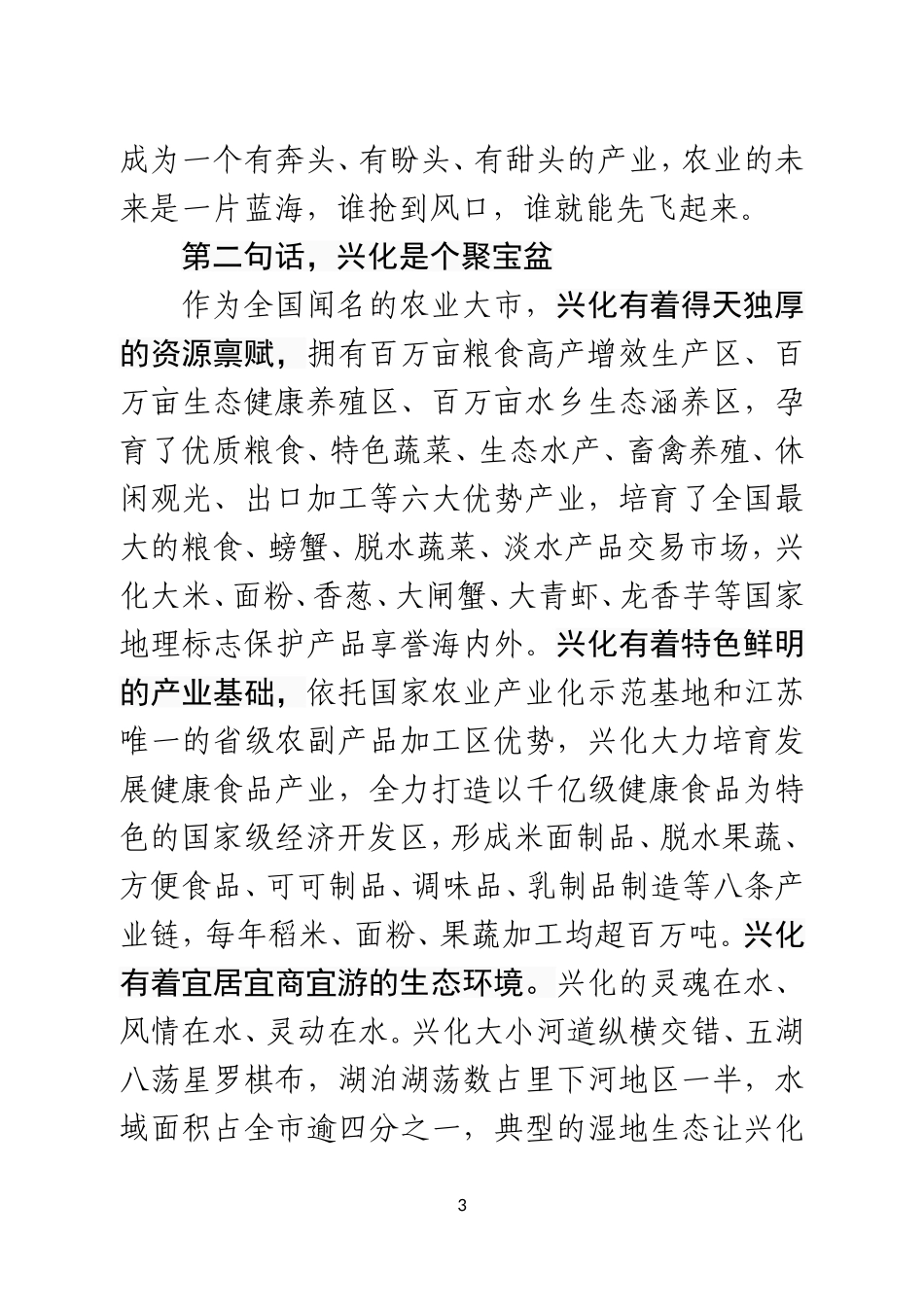 （江苏兴化市）农业投资环境说明会上的讲话_第3页