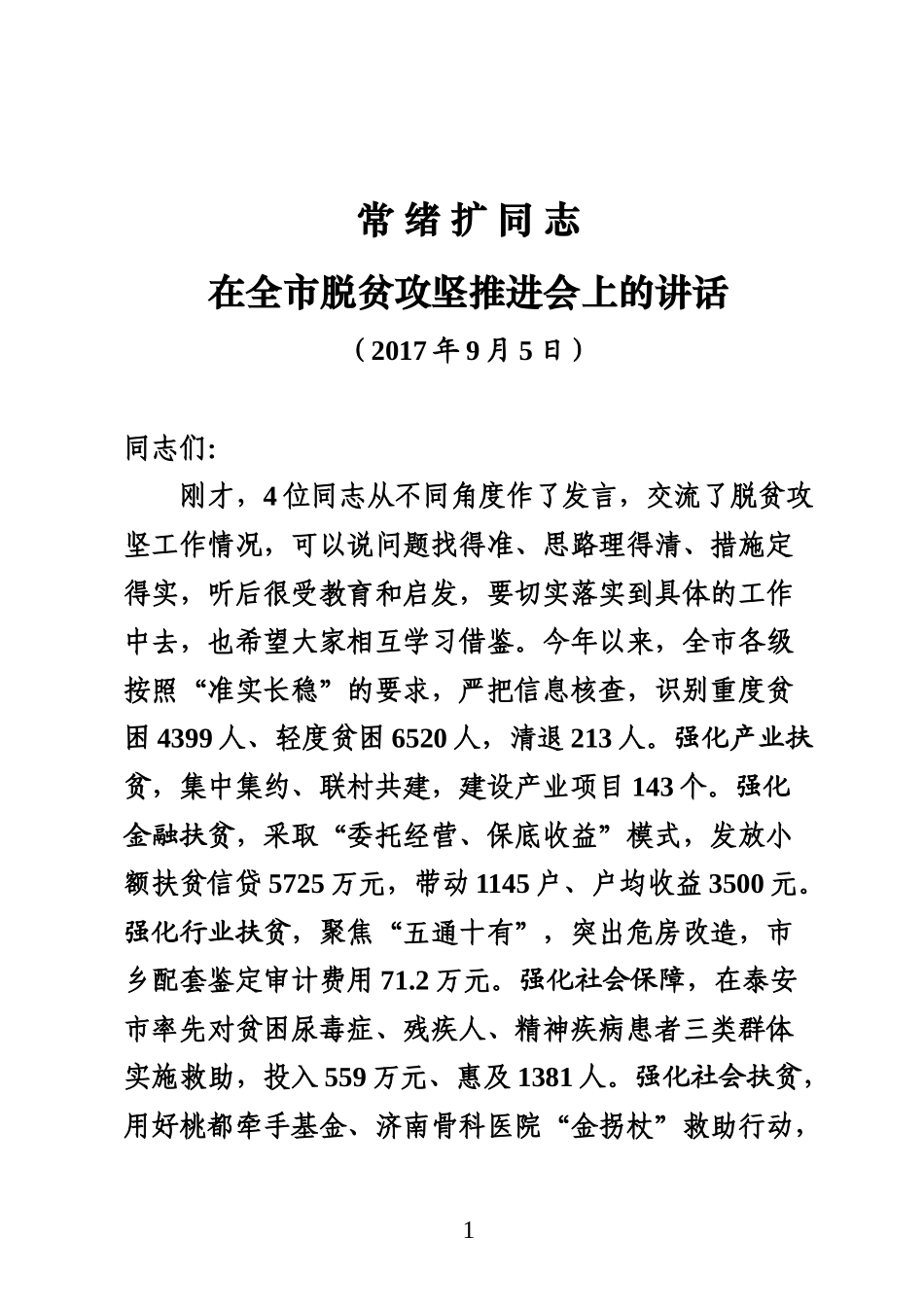 （山东肥城市）常书记全市脱贫攻坚推进会讲话（书记反馈）_第1页
