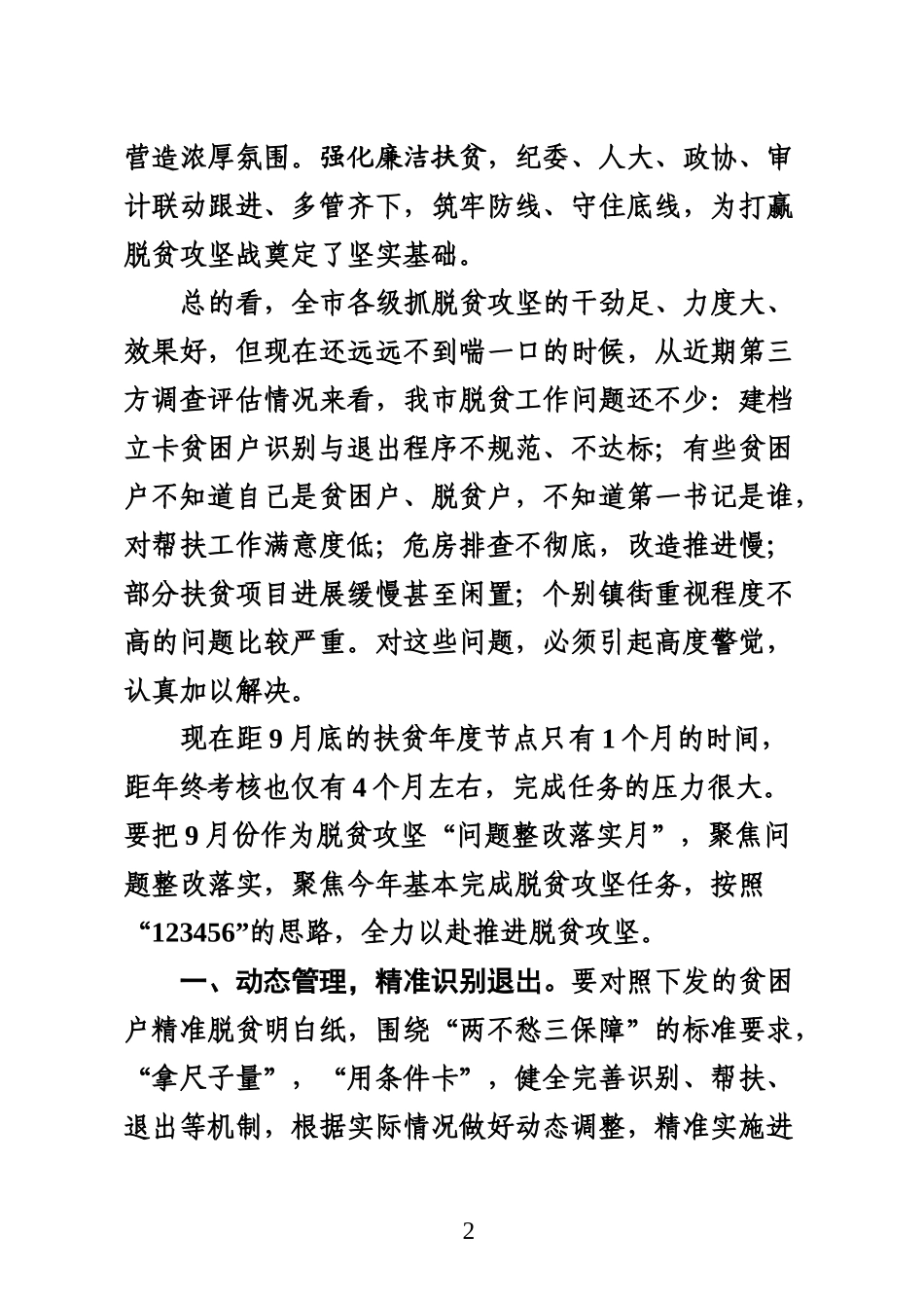 （山东肥城市）常书记全市脱贫攻坚推进会讲话（书记反馈）_第2页