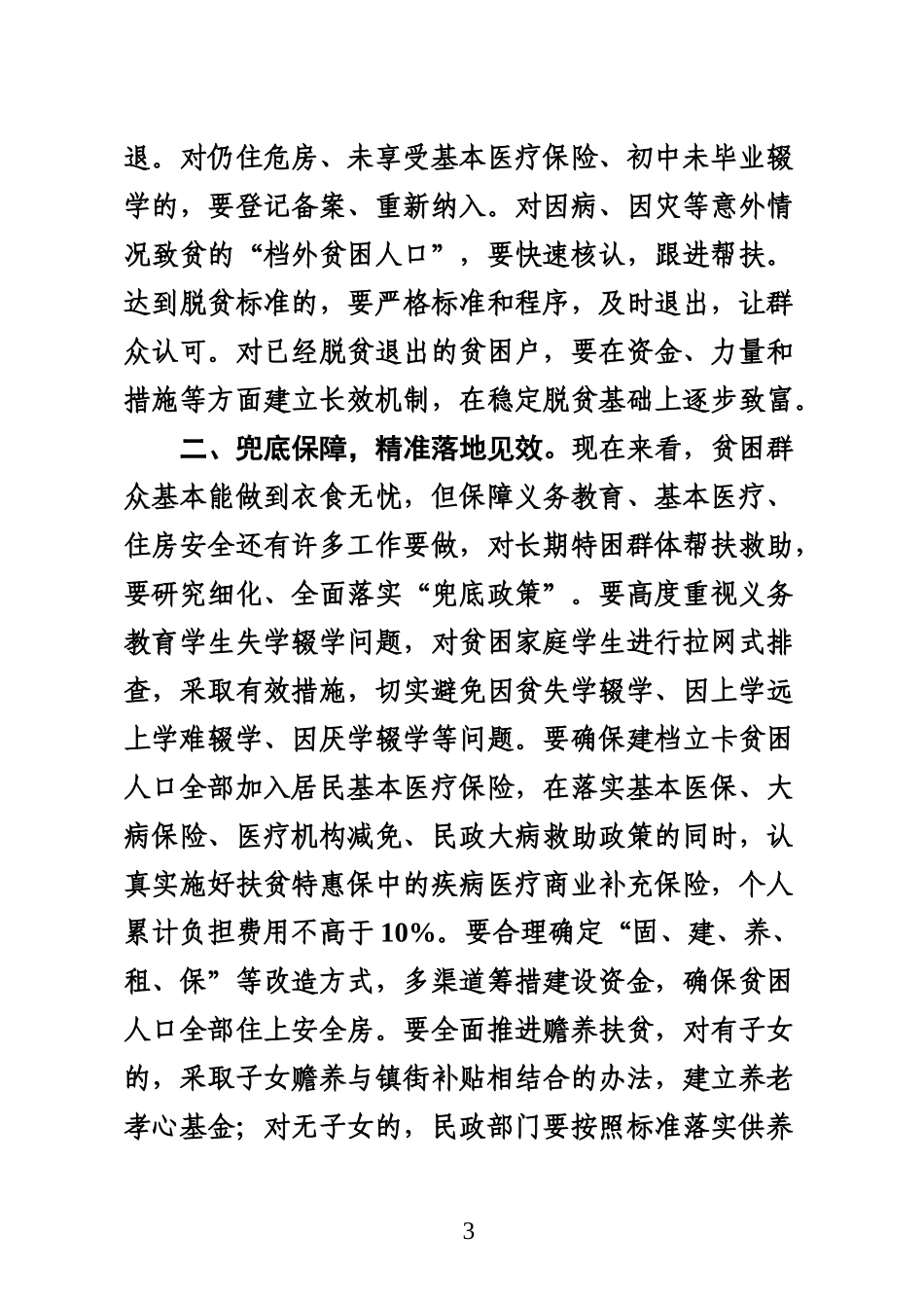 （山东肥城市）常书记全市脱贫攻坚推进会讲话（书记反馈）_第3页