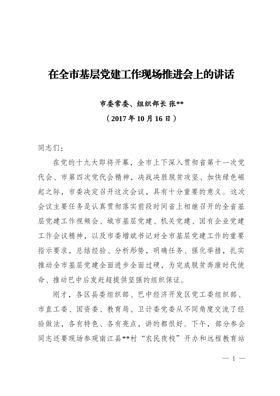 （四川巴中）《在全市基层党建工作现场推进会上的讲话》_第1页
