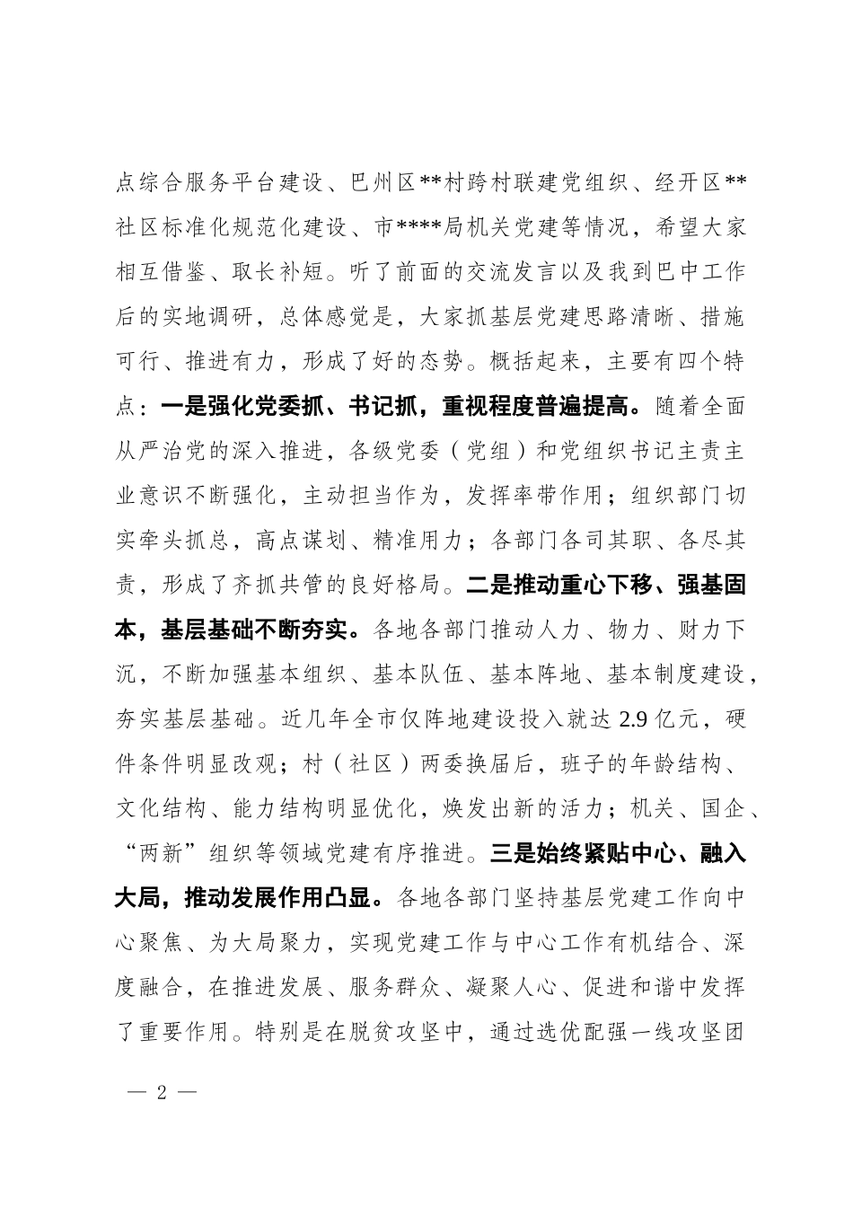 （四川巴中）《在全市基层党建工作现场推进会上的讲话》_第2页