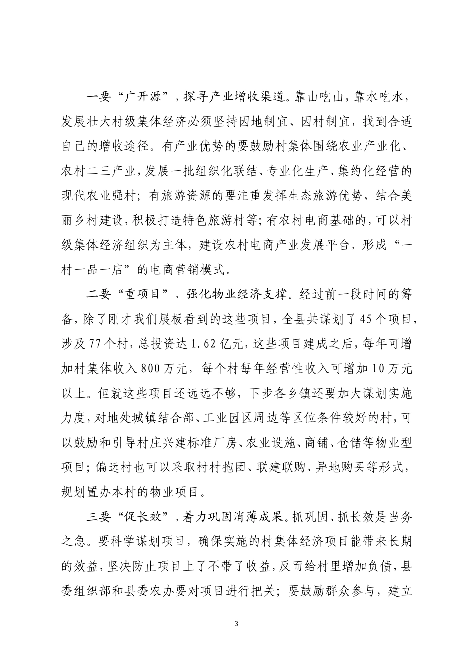 （浙江平阳县）在全县发展村级集体经济物业项目现场再推进会上的讲话_第3页