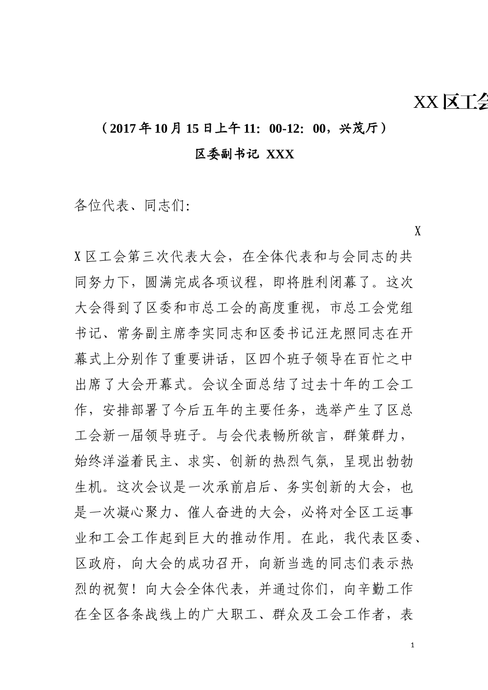 （安徽金安区）在工会第三次代表会闭幕式上的话_第1页