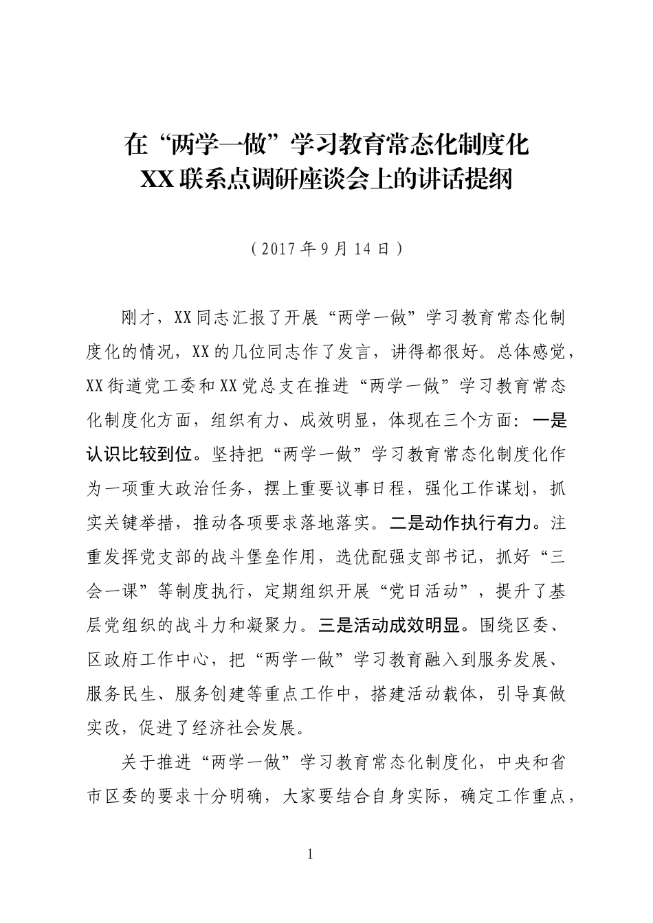 （江苏高港区）《在两学一做联系点讲话提纲》_第1页