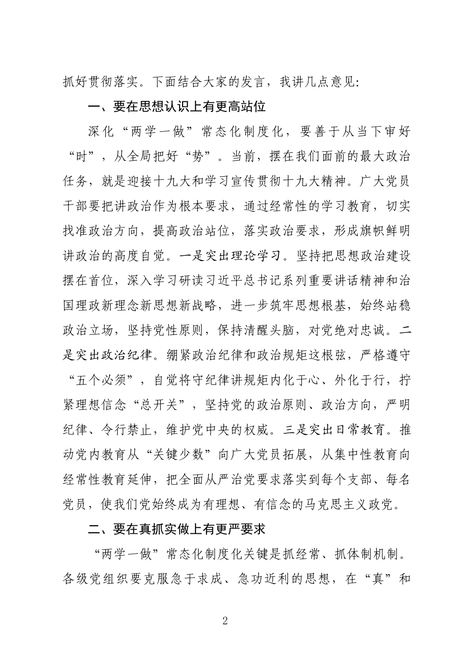 （江苏高港区）《在两学一做联系点讲话提纲》_第2页