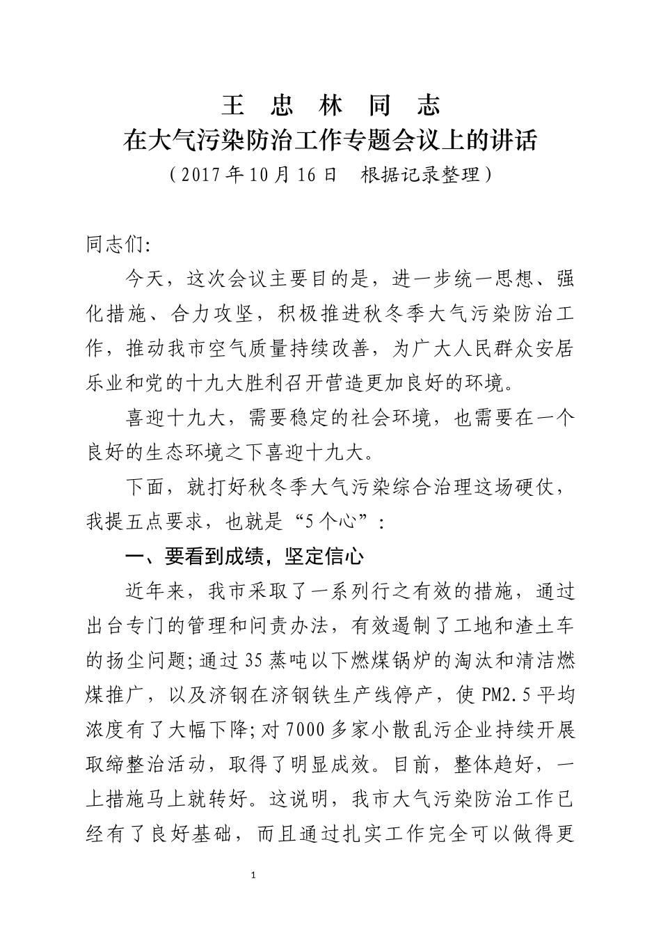 （山东济南市）《在大气污染防治工作专题会议上的讲话》_第1页