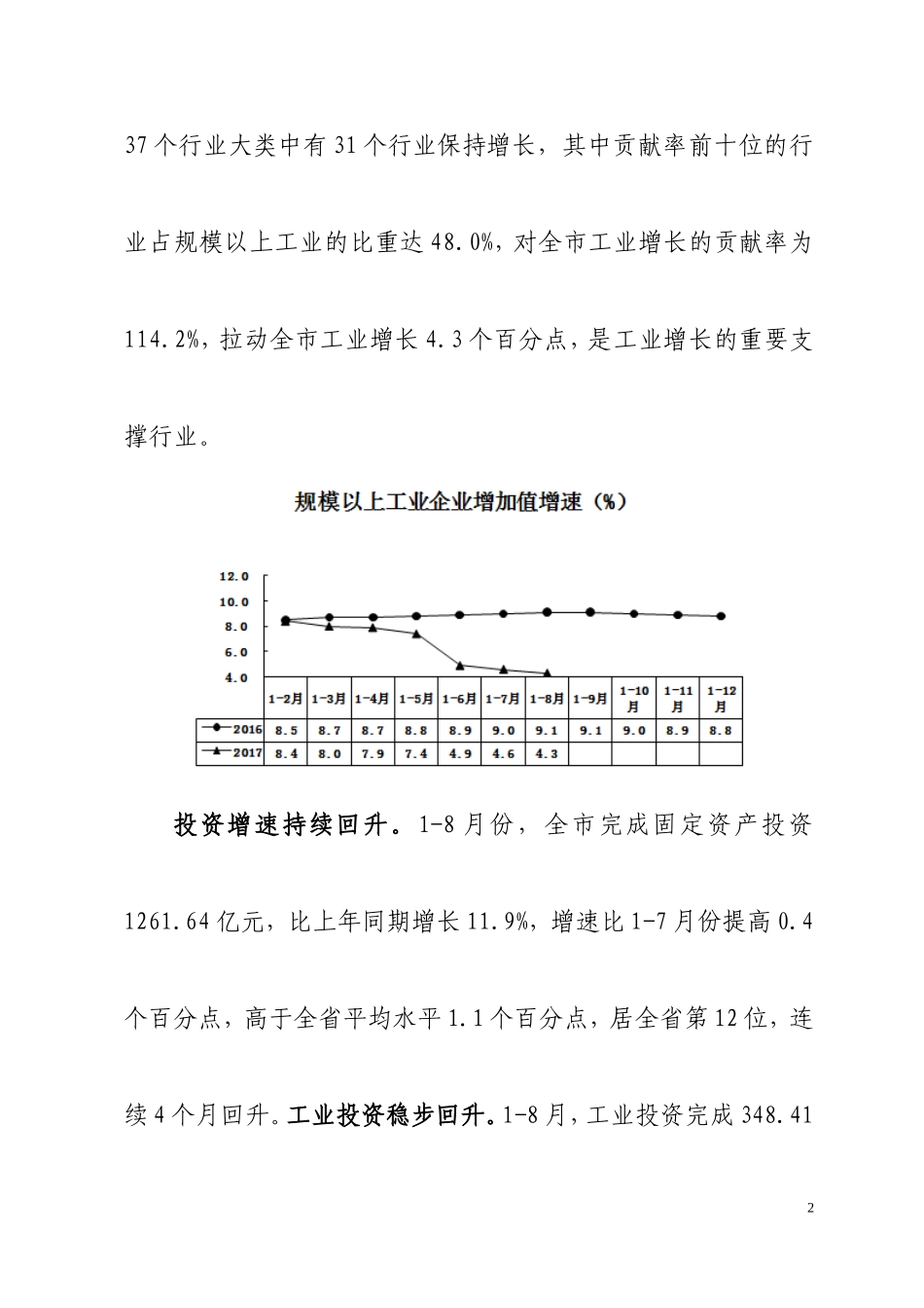 （河南新县）关于1-8月份信阳市经济运行情况分析（2017.9.21）_第2页