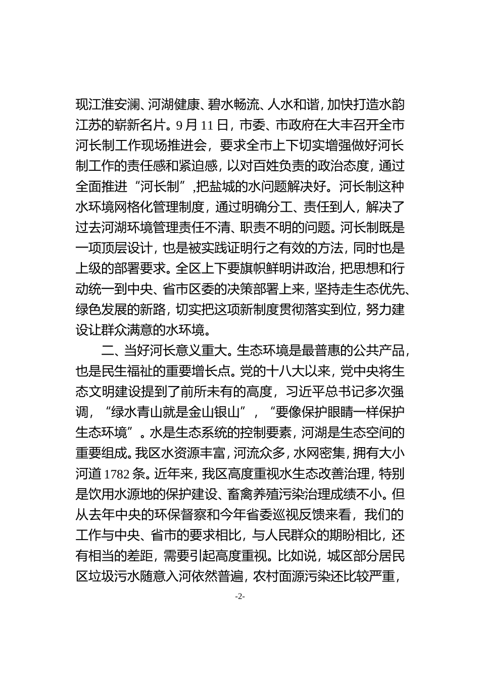 （江苏大丰）在全三级河长大会上的讲话_第2页