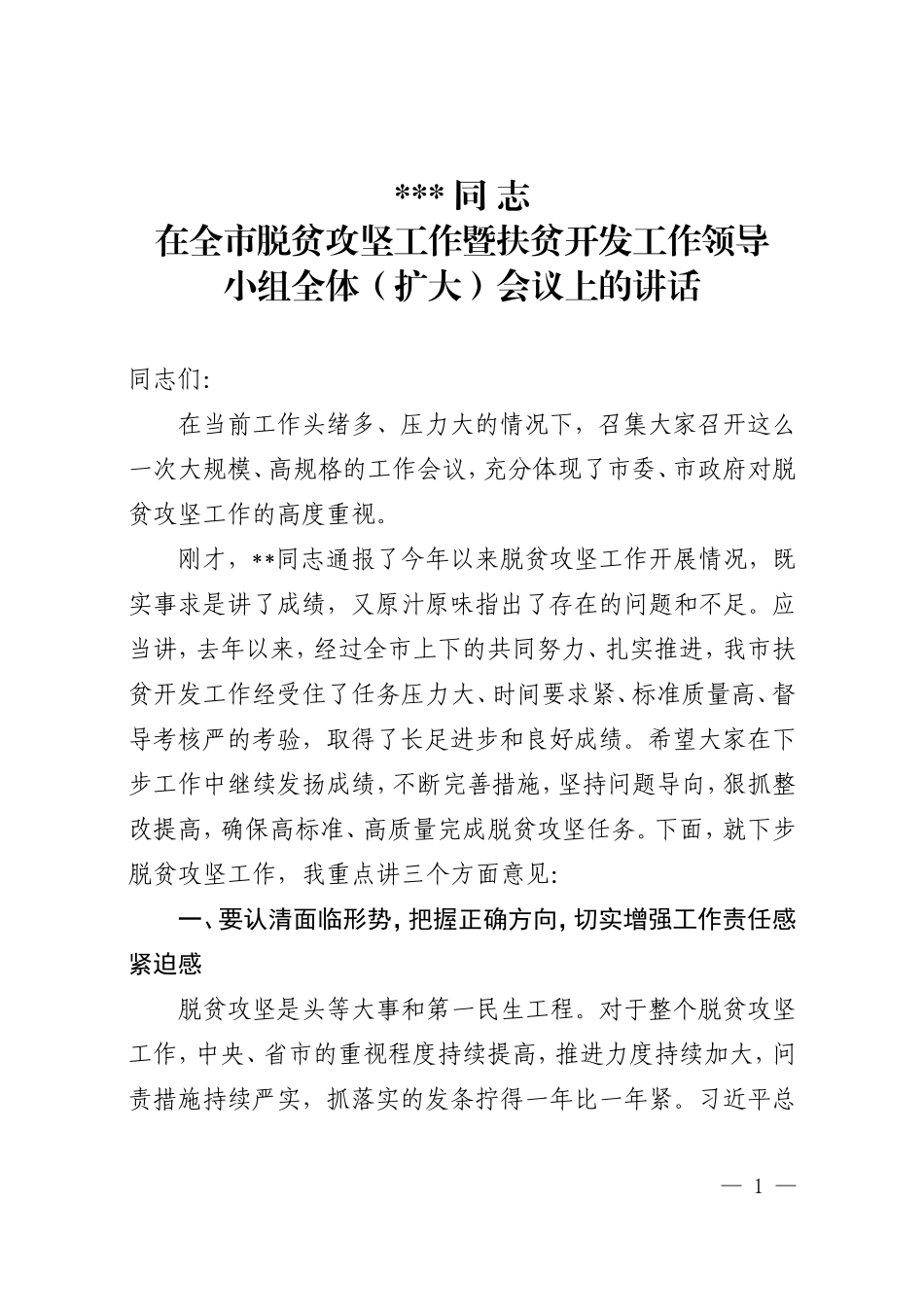 （山东栖霞市）《在全市脱贫攻坚工作暨扶贫开发工作领导小组全体（扩大）会议上的讲话》_第1页