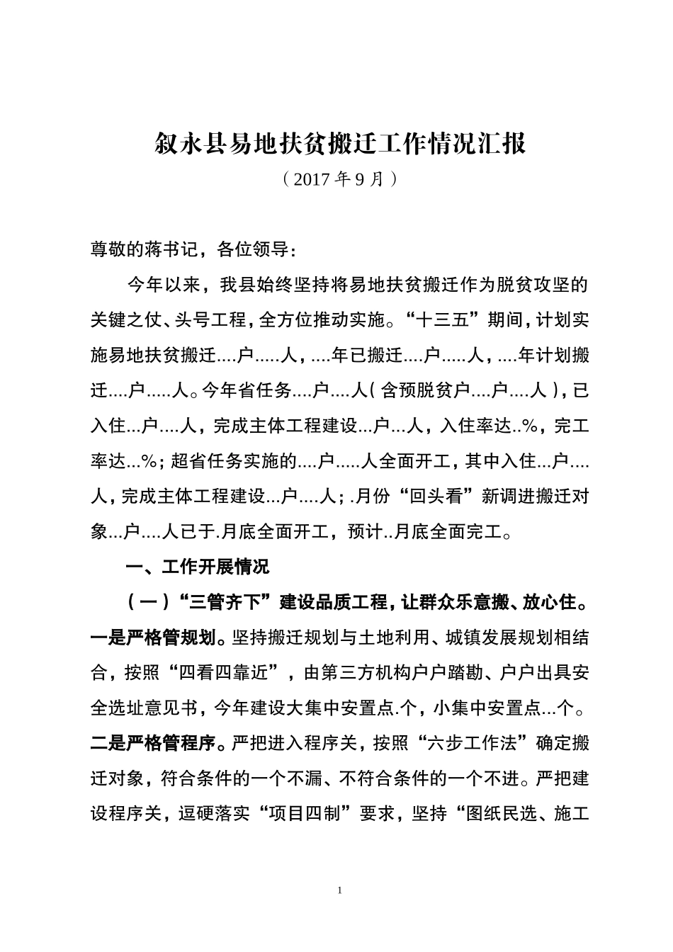 （四川叙永县）《在全市易地扶贫搬迁会上的汇报)》_第1页