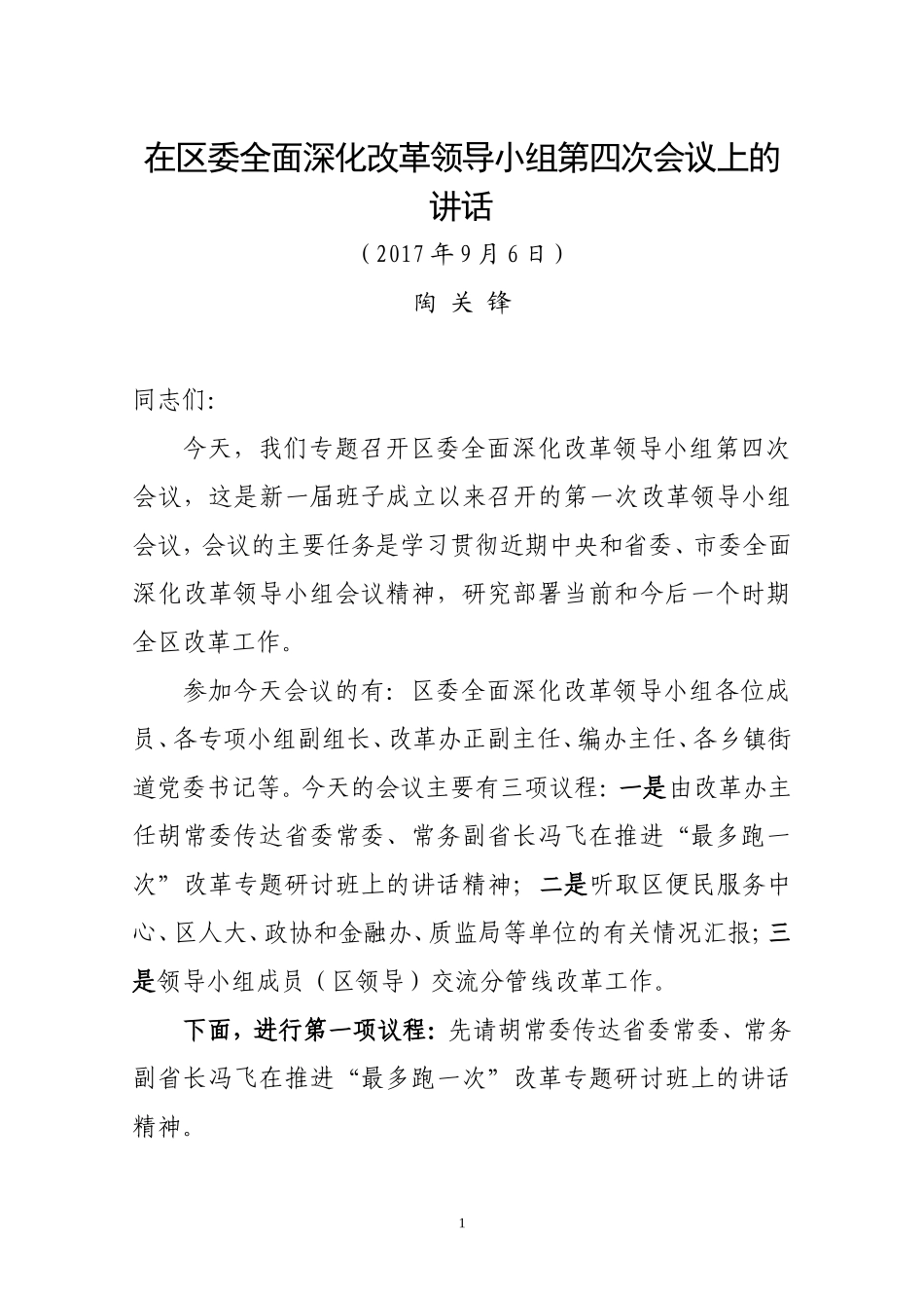 （浙江上虞区）《在改革领导小组第四次会议上的讲话》_第1页