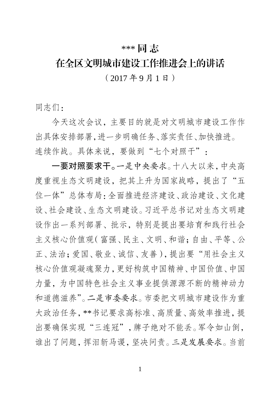 山东罗庄在全区文明城市创建工作推进会上的讲话_第1页