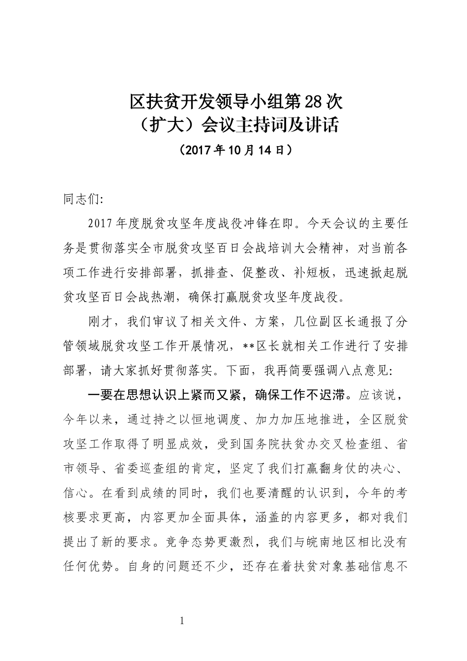 （安徽宿州） 在脱贫攻坚领导小组会议上的讲话_第1页