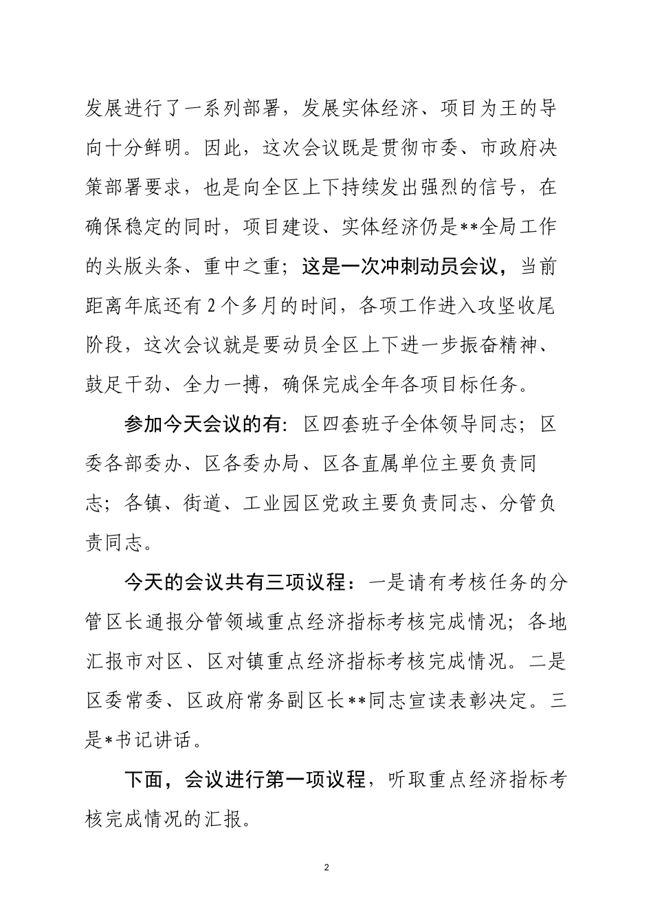 （江苏贾汪区）在全区三季度经济运行分析暨项目建设观摩会上的主持讲话_第2页