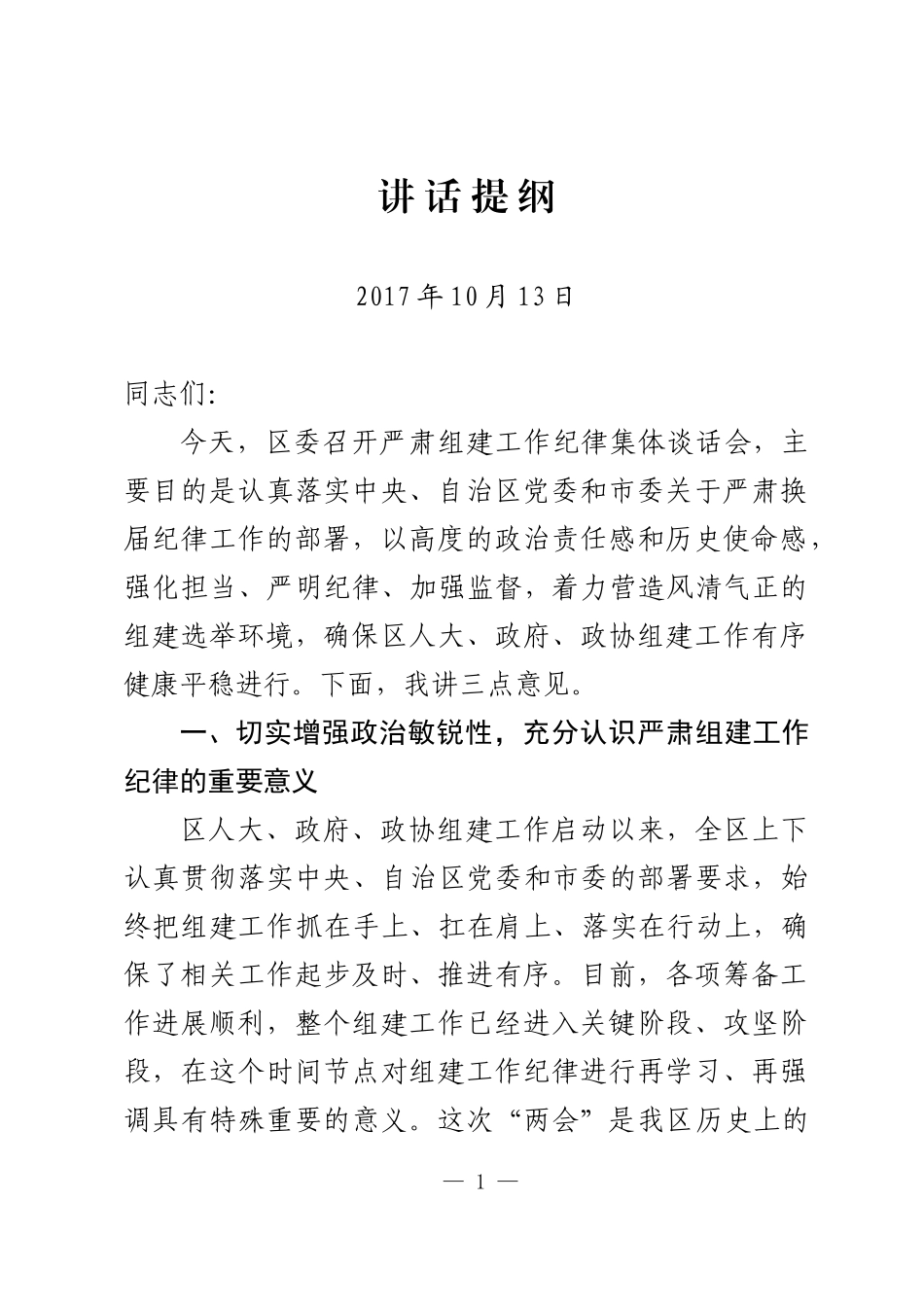 （内蒙古康巴什）在严肃换届纪律集体谈话会上的讲话提纲_第1页