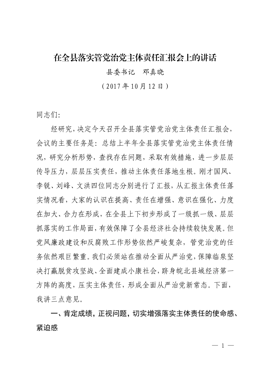 （安徽临泉县）在全县落实管党治党主体责任汇报会上的讲话_第1页