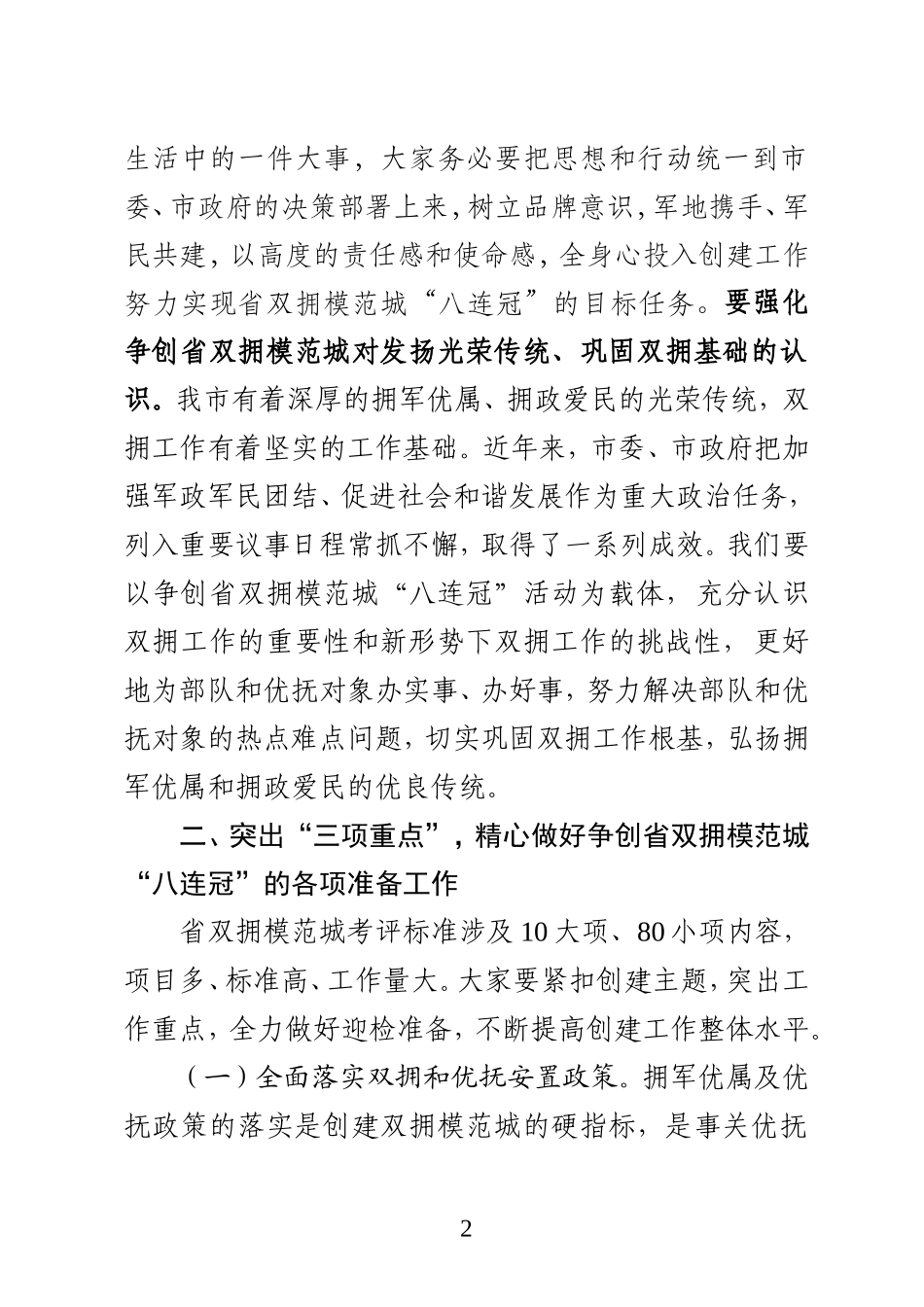 （江苏启东市）-在创建省双拥模范城讲话_第2页