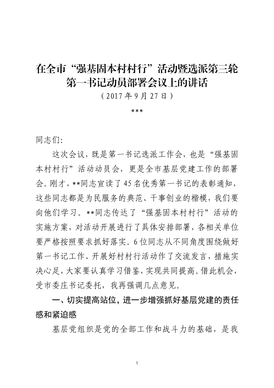 （山东莱西市）《强基固本村村行活动暨选派第三轮第一书记动员会讲话》_第1页
