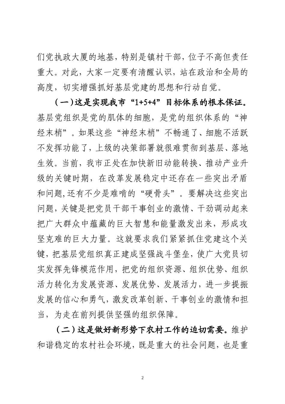 （山东莱西市）《强基固本村村行活动暨选派第三轮第一书记动员会讲话》_第2页
