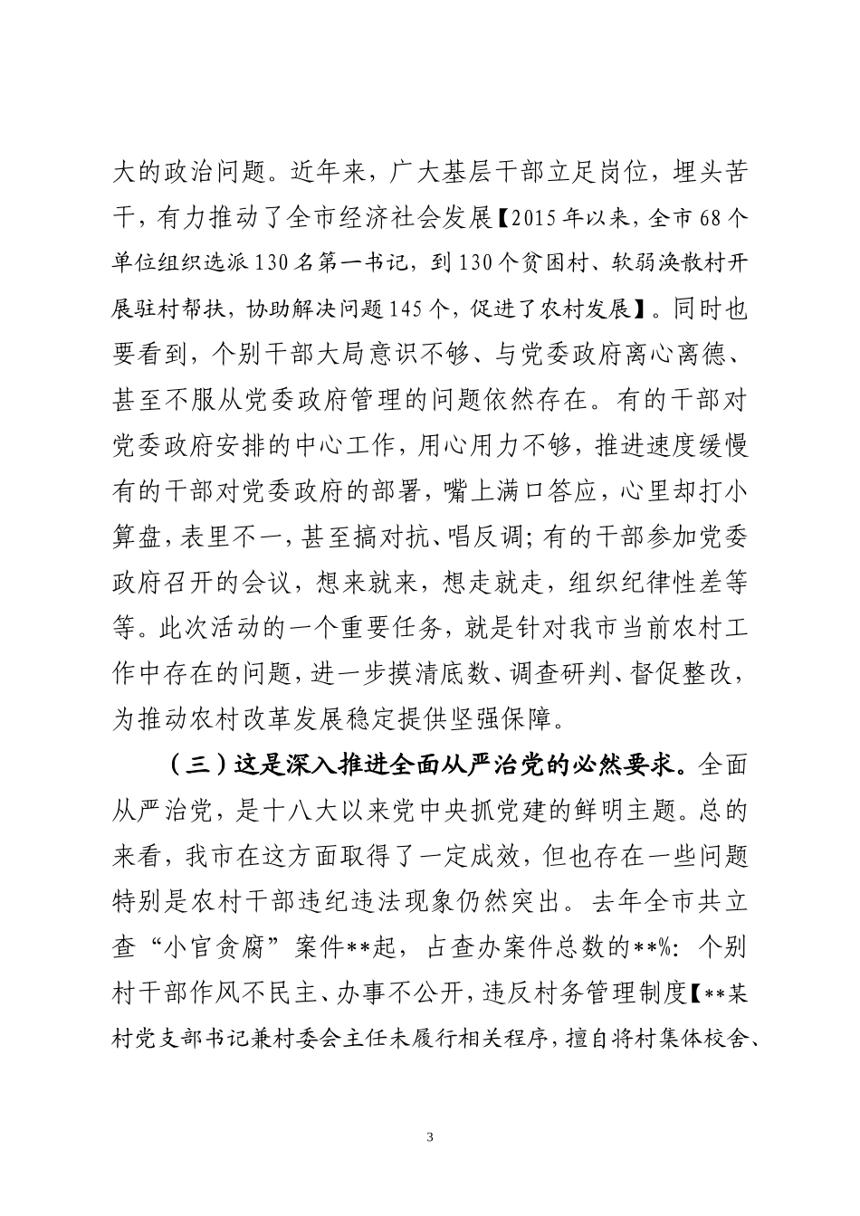 （山东莱西市）《强基固本村村行活动暨选派第三轮第一书记动员会讲话》_第3页