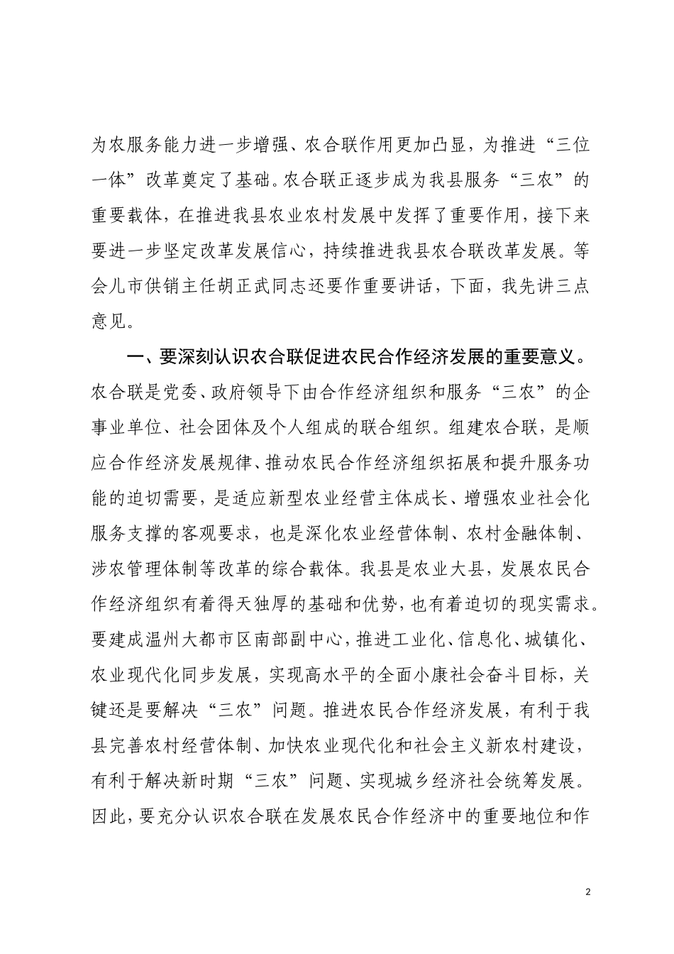 （浙江平阳县）在农合联第二次会员代表大会上的讲话_第2页