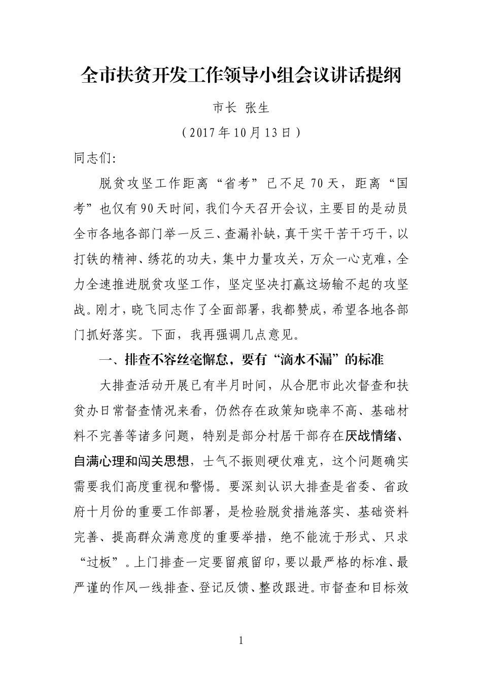 （安徽巢湖市）《市长在全市扶贫开发工作领导小组会议的讲话》_第1页
