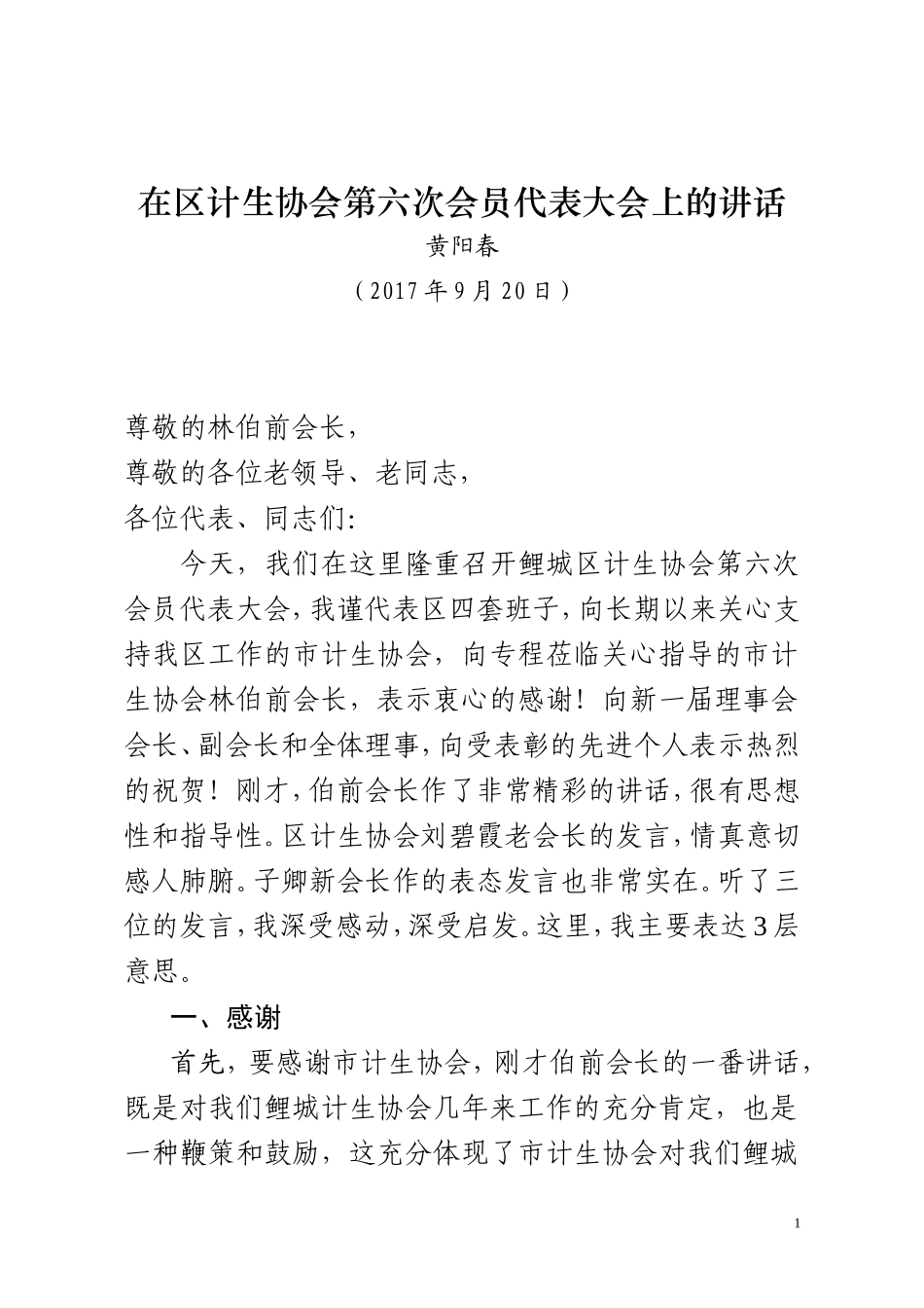 （福建鲤城）017-9-18在计生协会六代会上的讲话_第1页