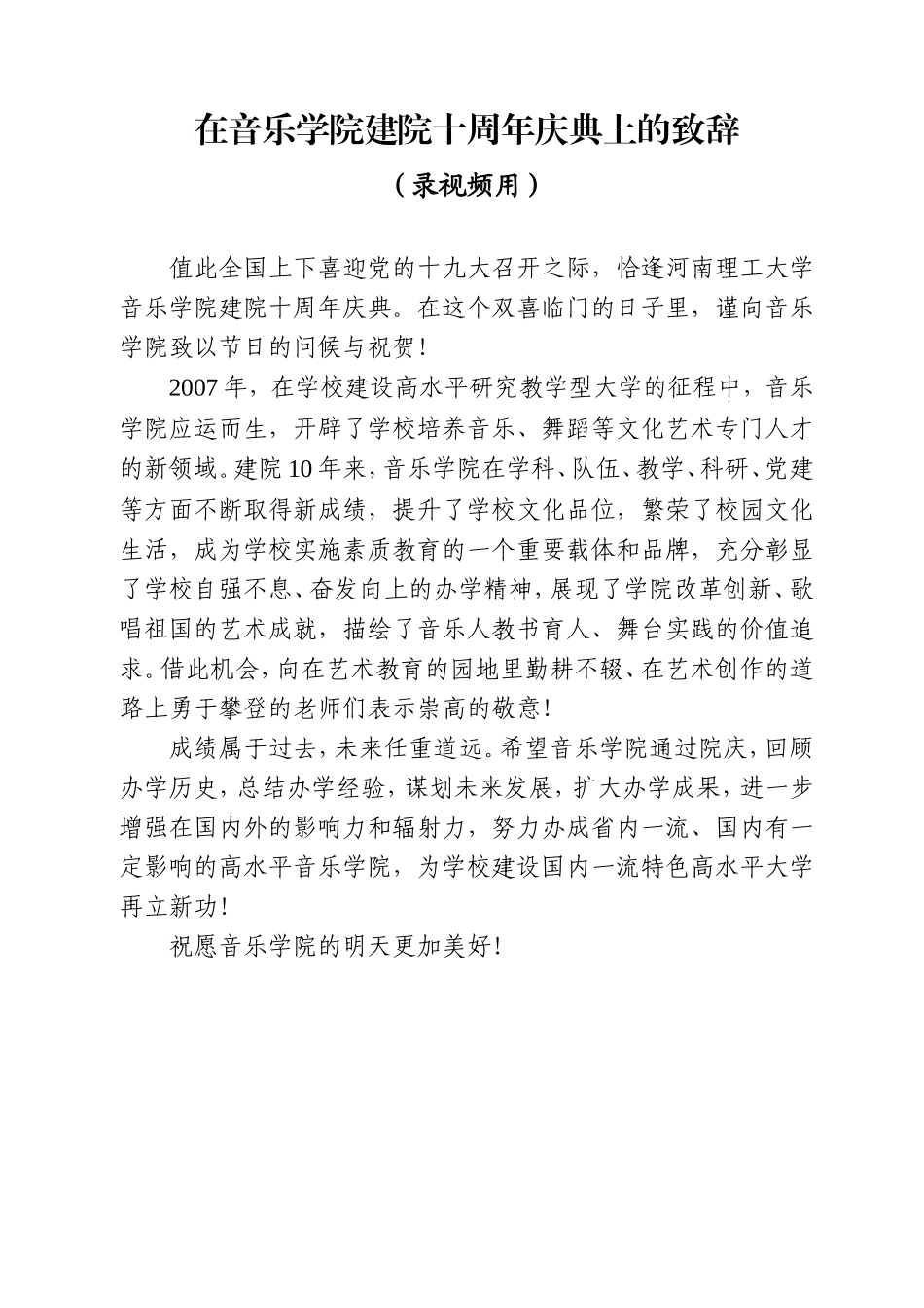 （河南理工大）在音乐学院建院10周年庆典上的致辞_第1页