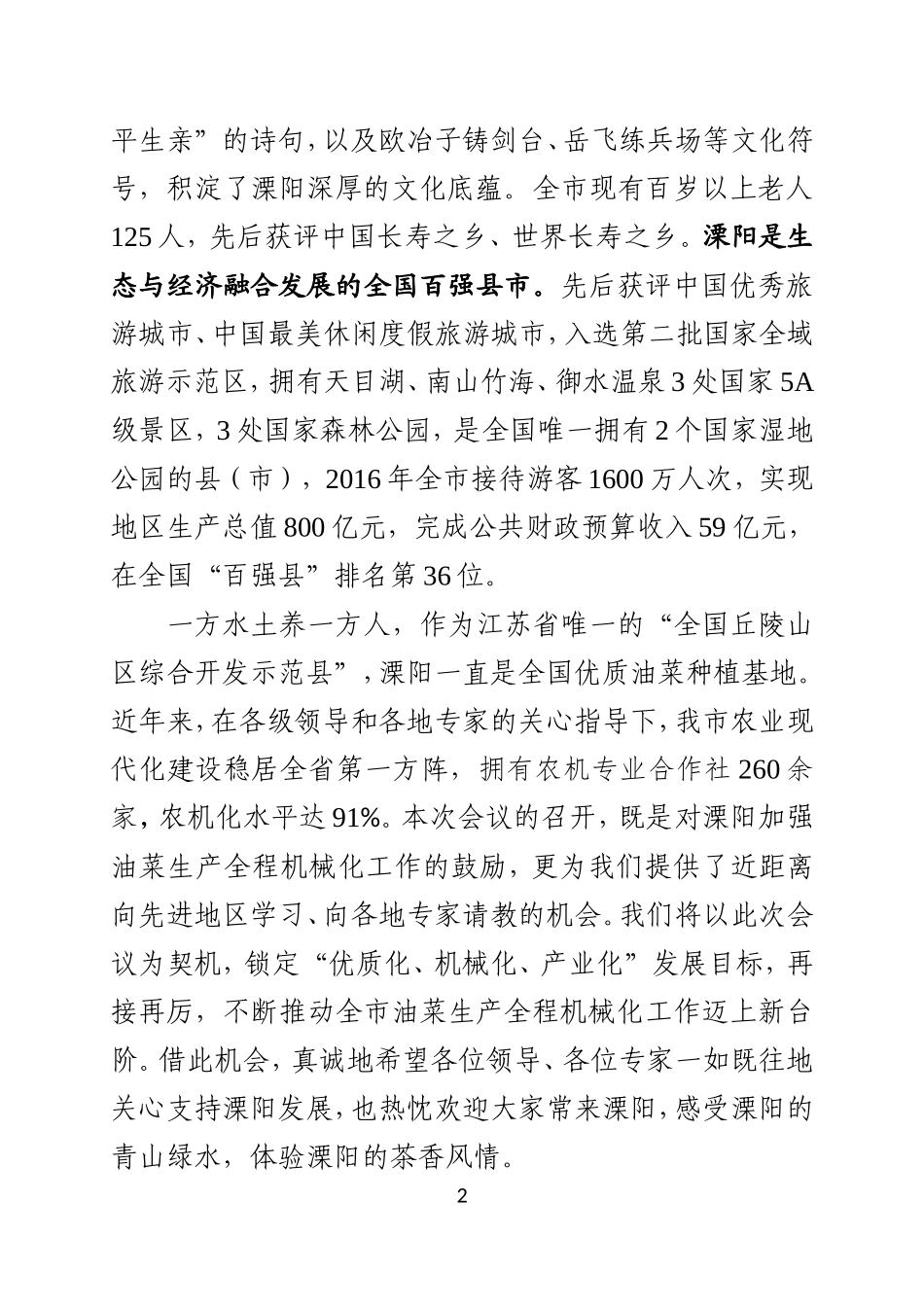 （江苏溧阳市）油菜现场会致辞_第2页