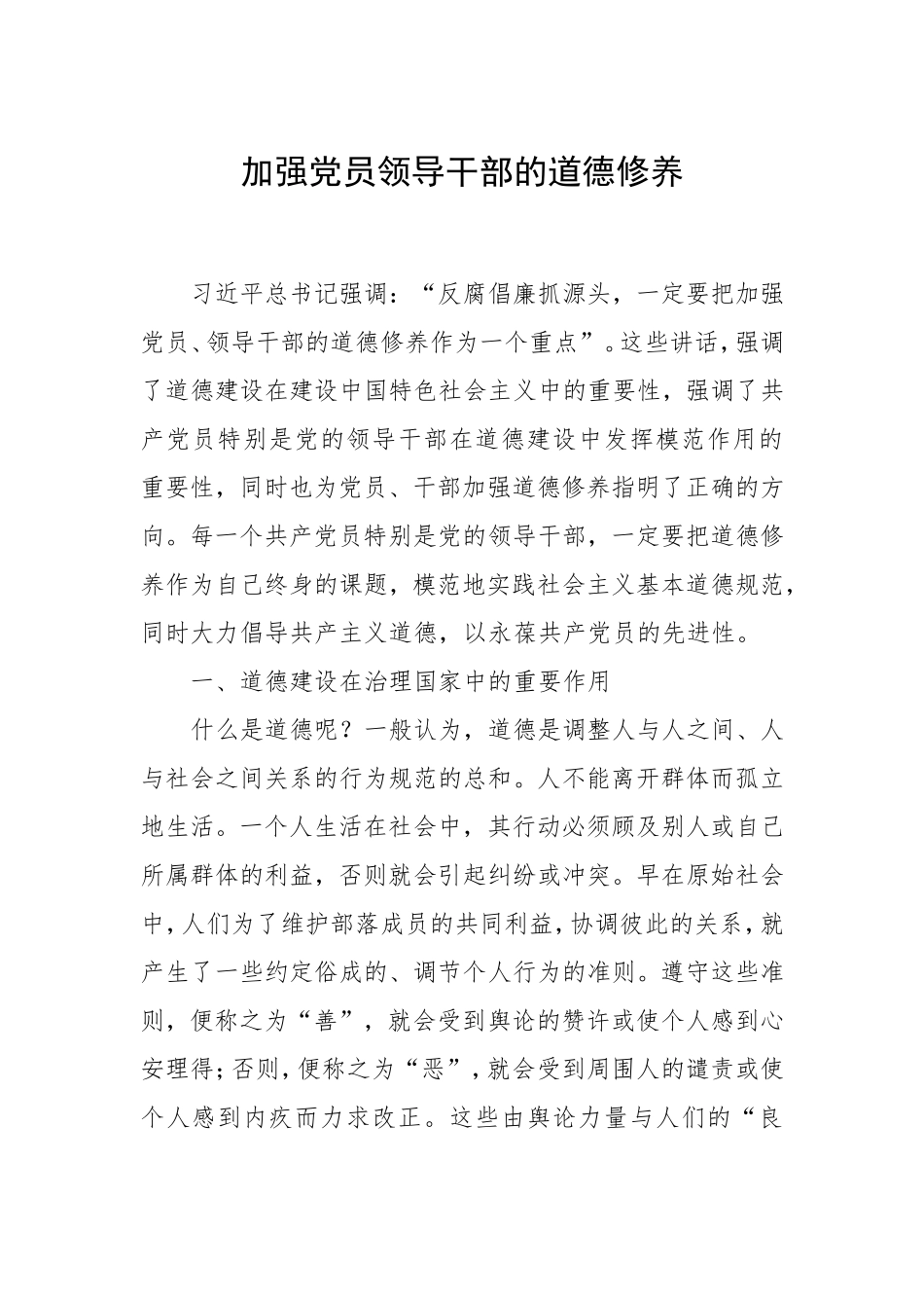 6「党课讲稿」.加强党员领导干部的道德修养_第1页