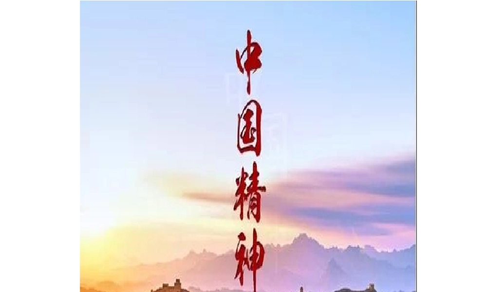 中国精神