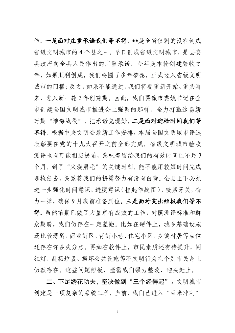 在创建省级文明城市第五次例会上的讲话_第3页