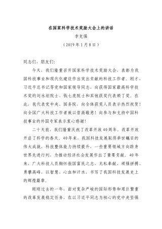 在国家科学技术奖励大会上的讲话