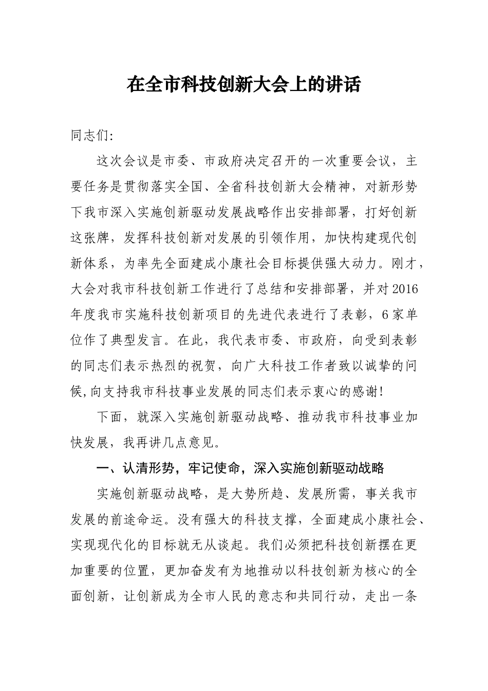技创新大会上的讲话_第1页