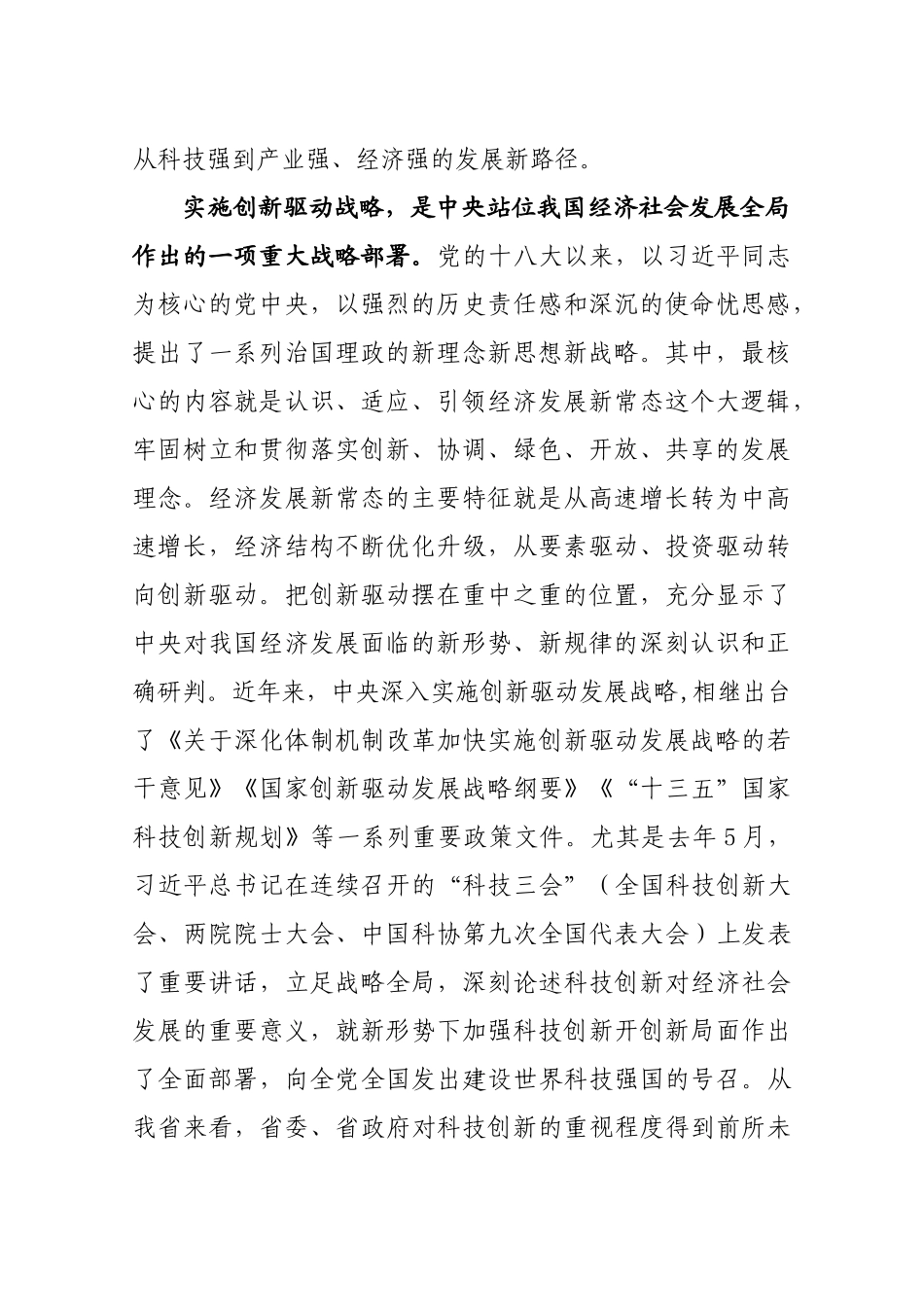 技创新大会上的讲话_第2页