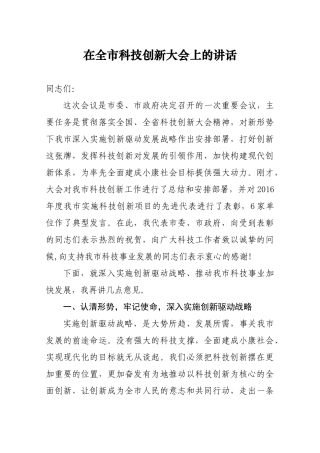 技创新大会上的讲话
