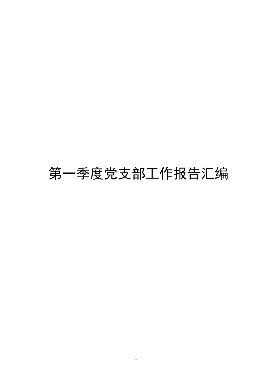 2019年第一季度党支部工总结作报告汇编_第1页